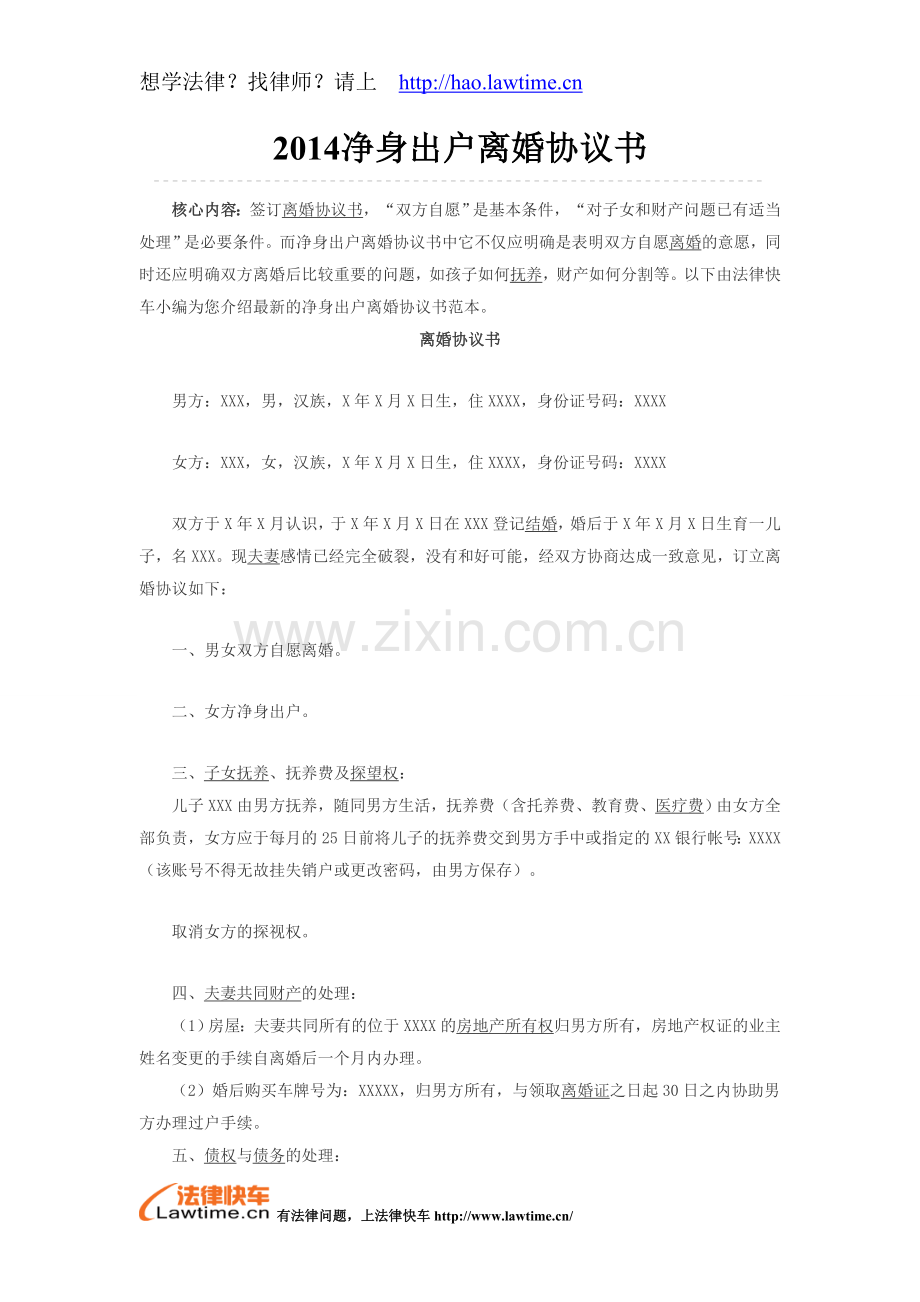 2014净身出户离婚协议书.doc_第1页