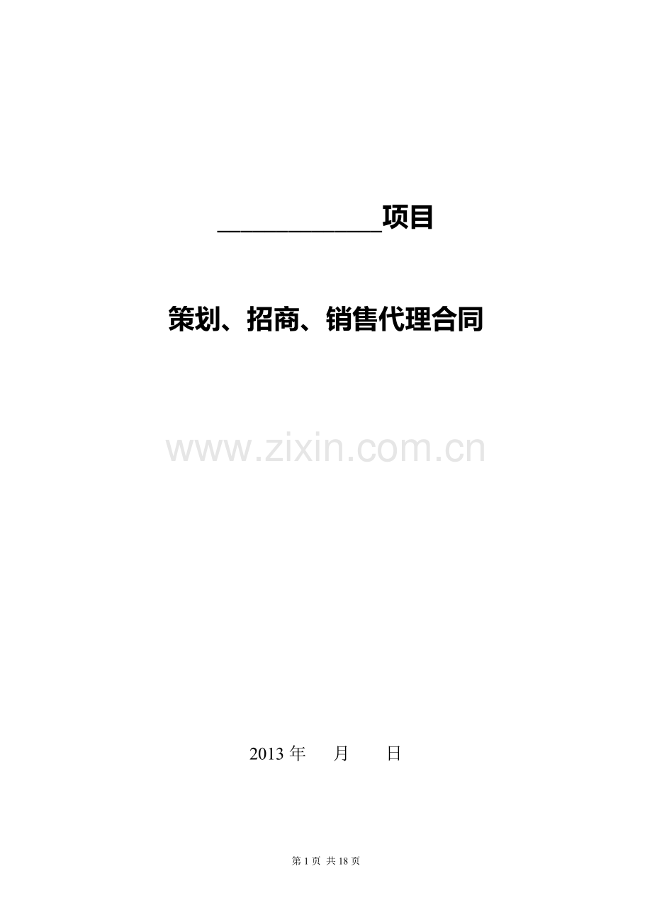 房产公司制定的销售代理合同.doc_第1页