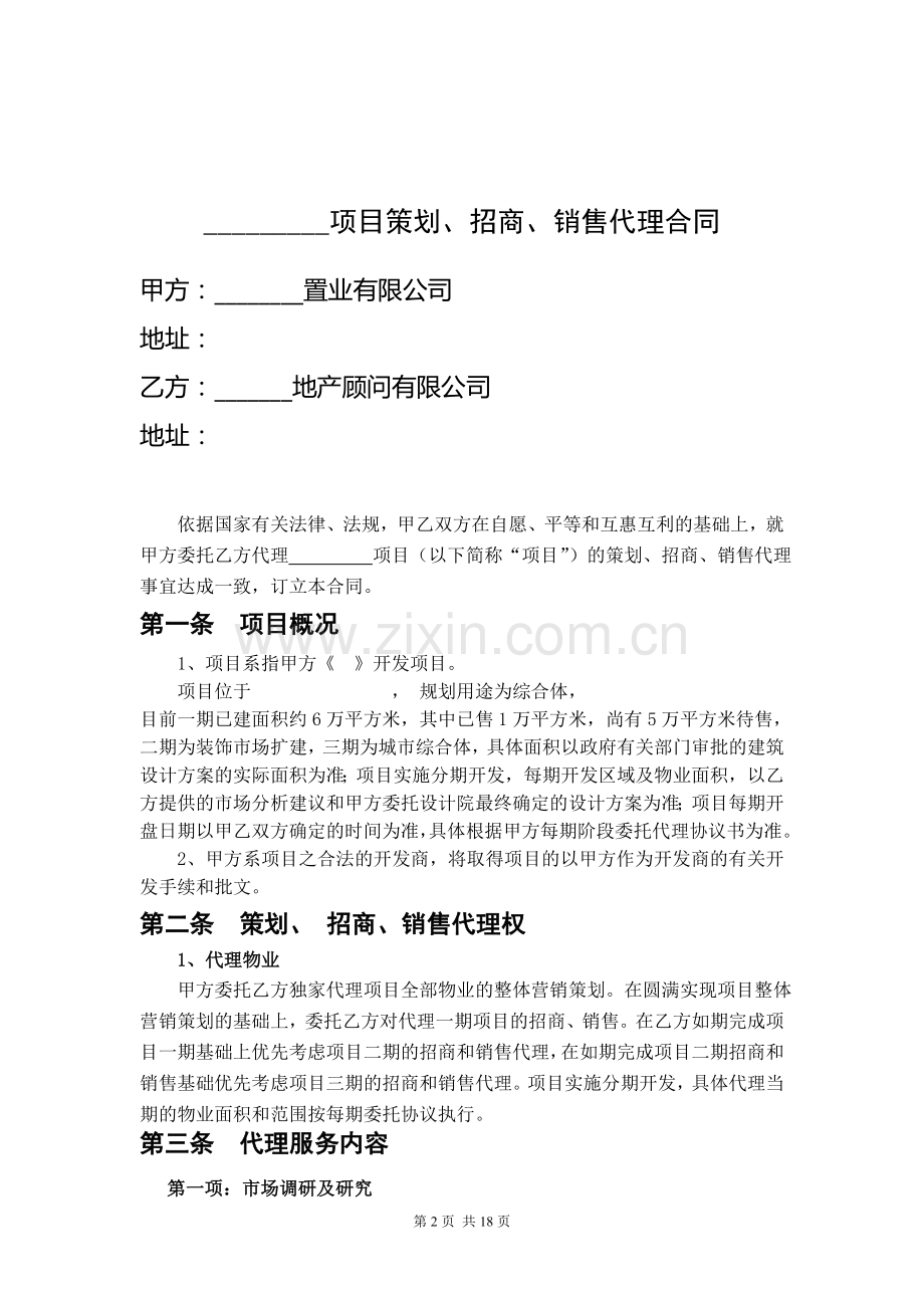 房产公司制定的销售代理合同.doc_第2页