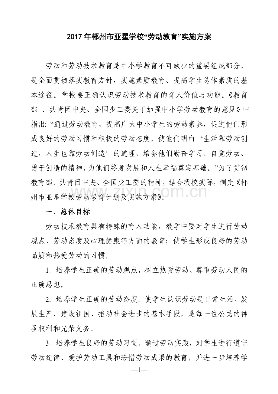 劳动教育计划及实施方案.doc_第1页