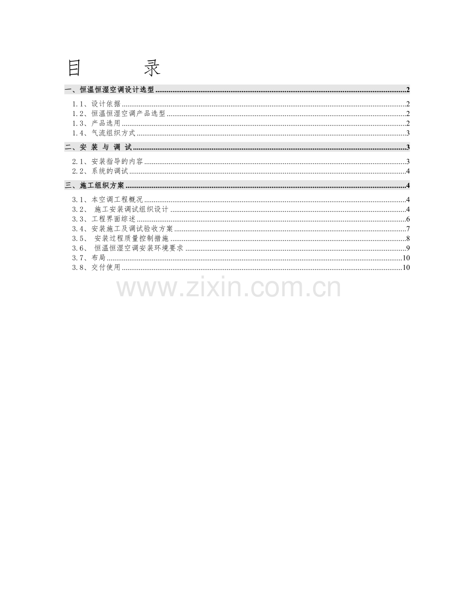 精密空调安装施工方案.doc_第1页