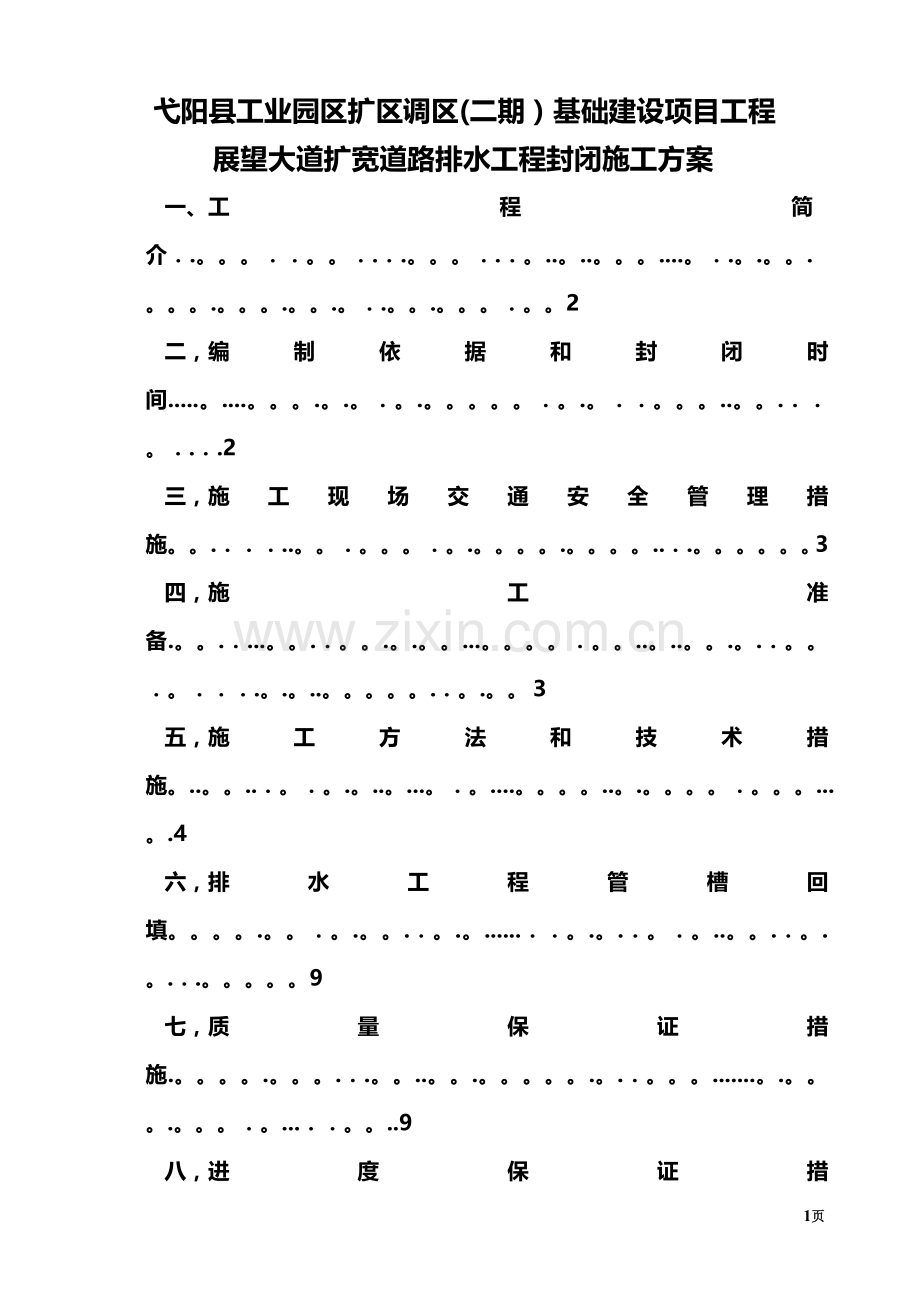 封闭施工方案---0821.doc_第1页