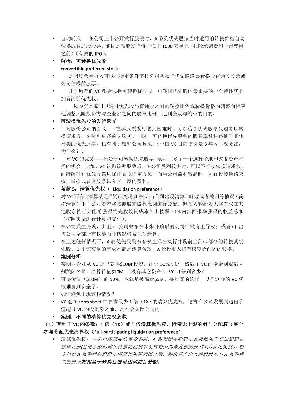 第7章-投资协议条款清单.doc_第3页