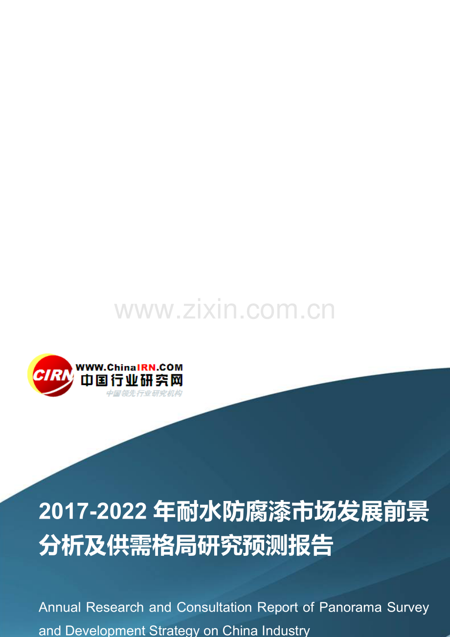 2017-2022年耐水防腐漆市场发展前景分析及供需格局研究预测报告目录.doc_第1页