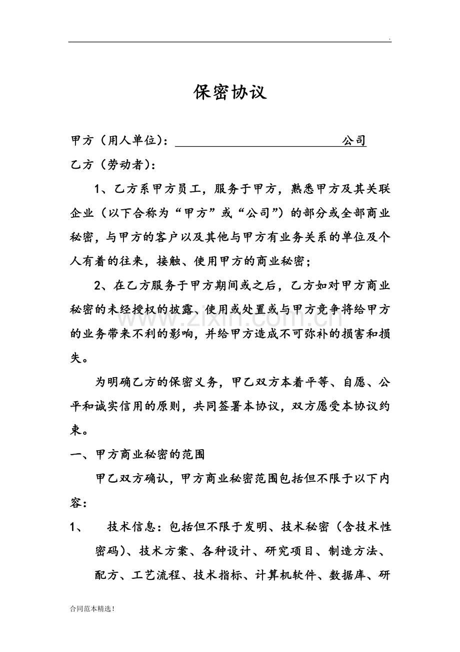 公司单位保密协议样本.doc_第1页