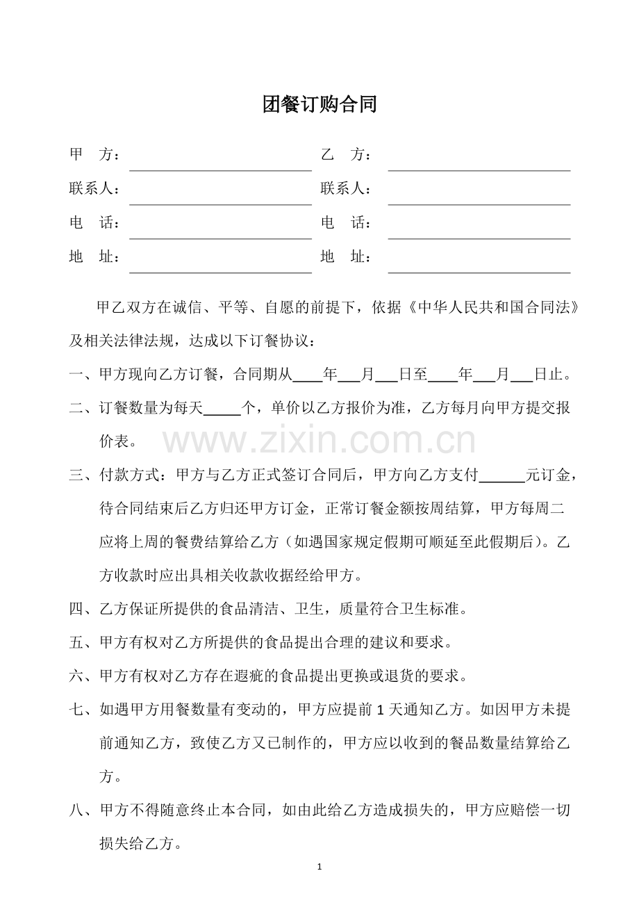 团餐订购合同.docx_第1页