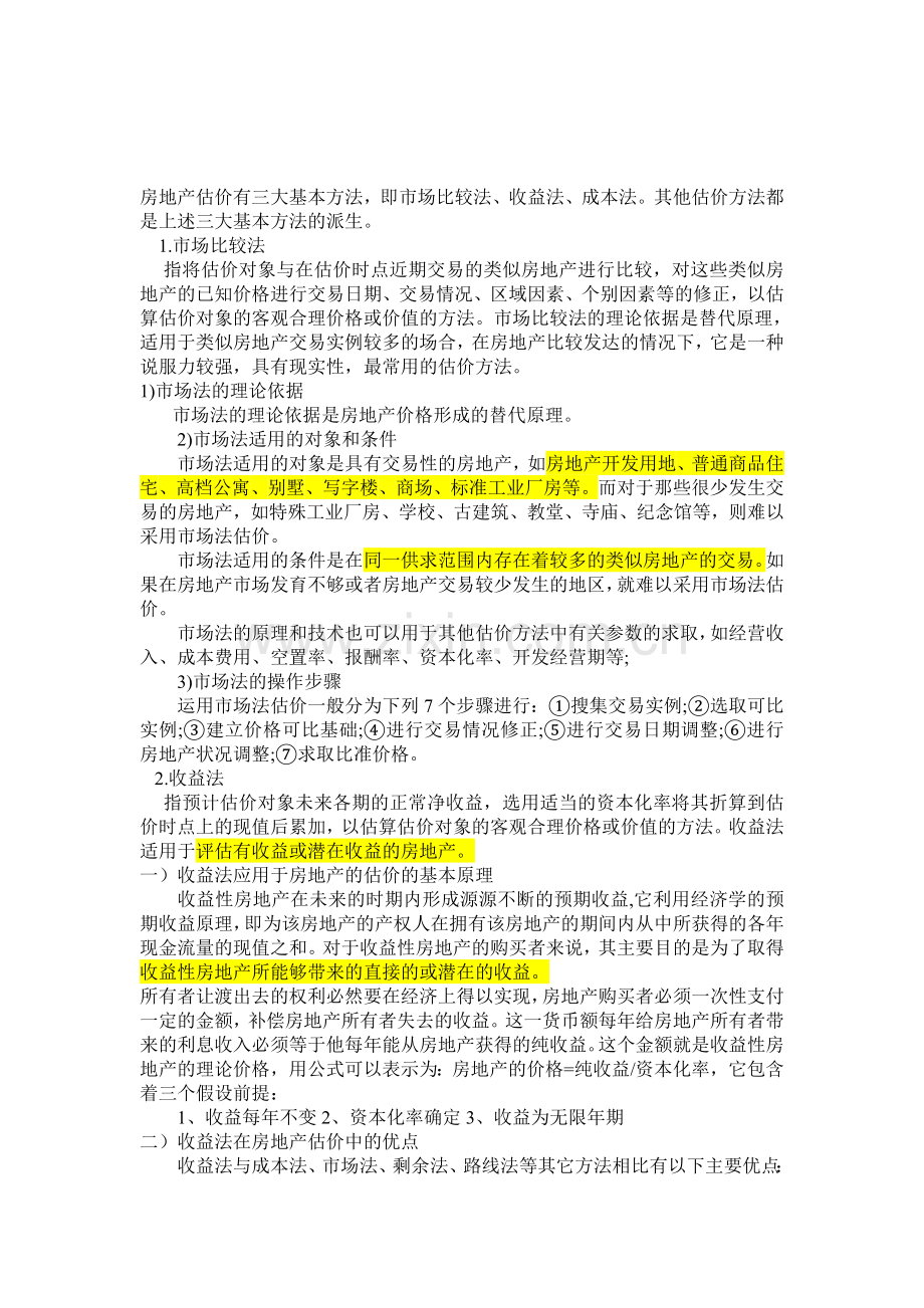 房地产估价三大基本方法的比较和分析1.doc_第1页