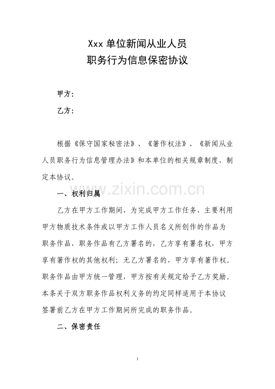 新闻从业人员职务信息保密协议.doc_第1页