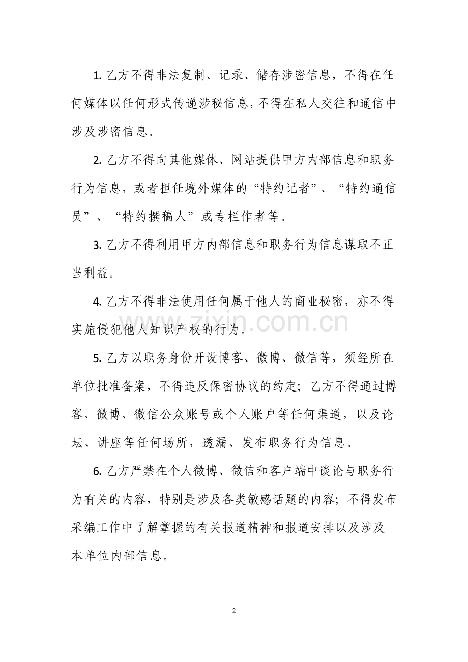 新闻从业人员职务信息保密协议.doc_第2页