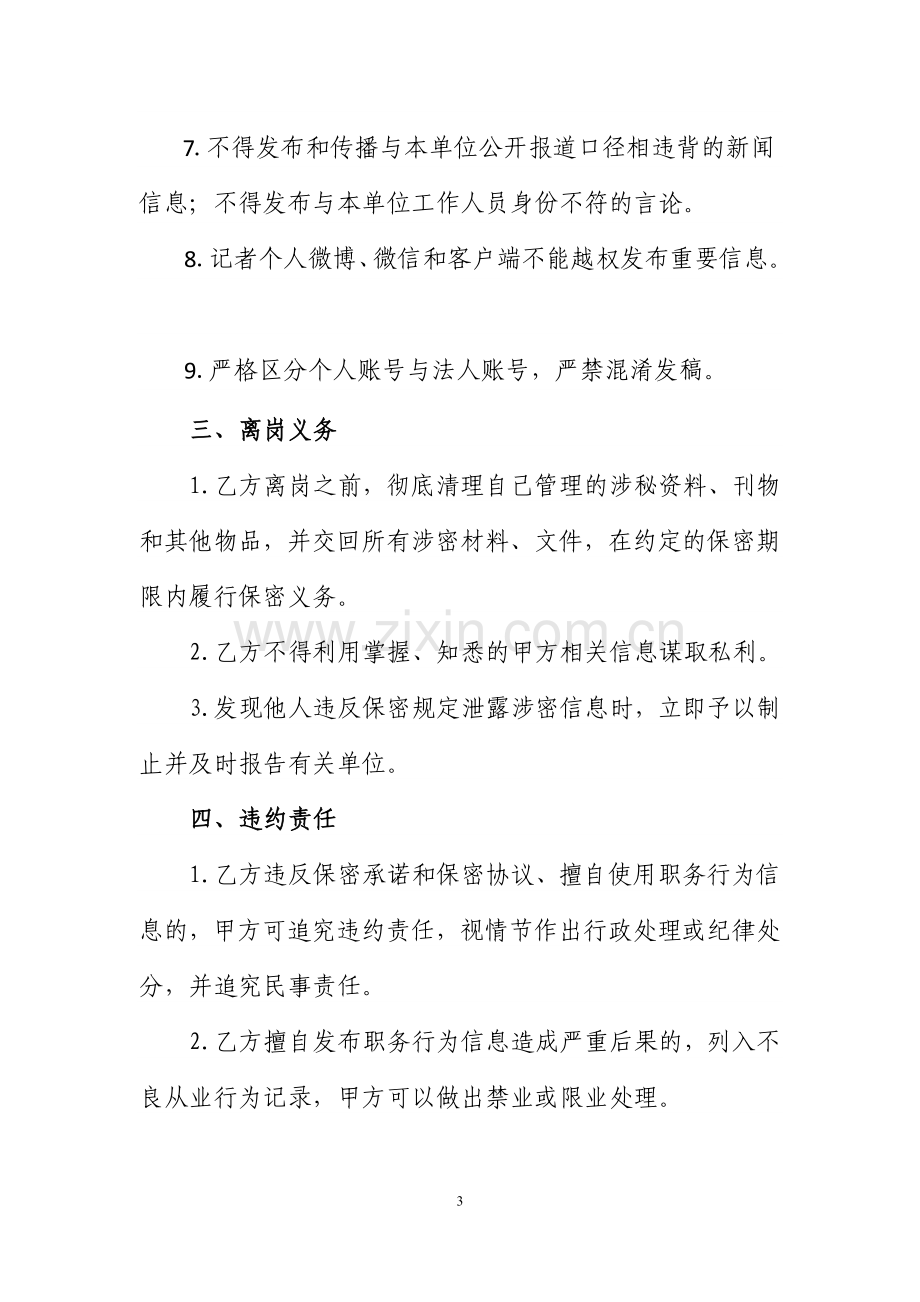 新闻从业人员职务信息保密协议.doc_第3页