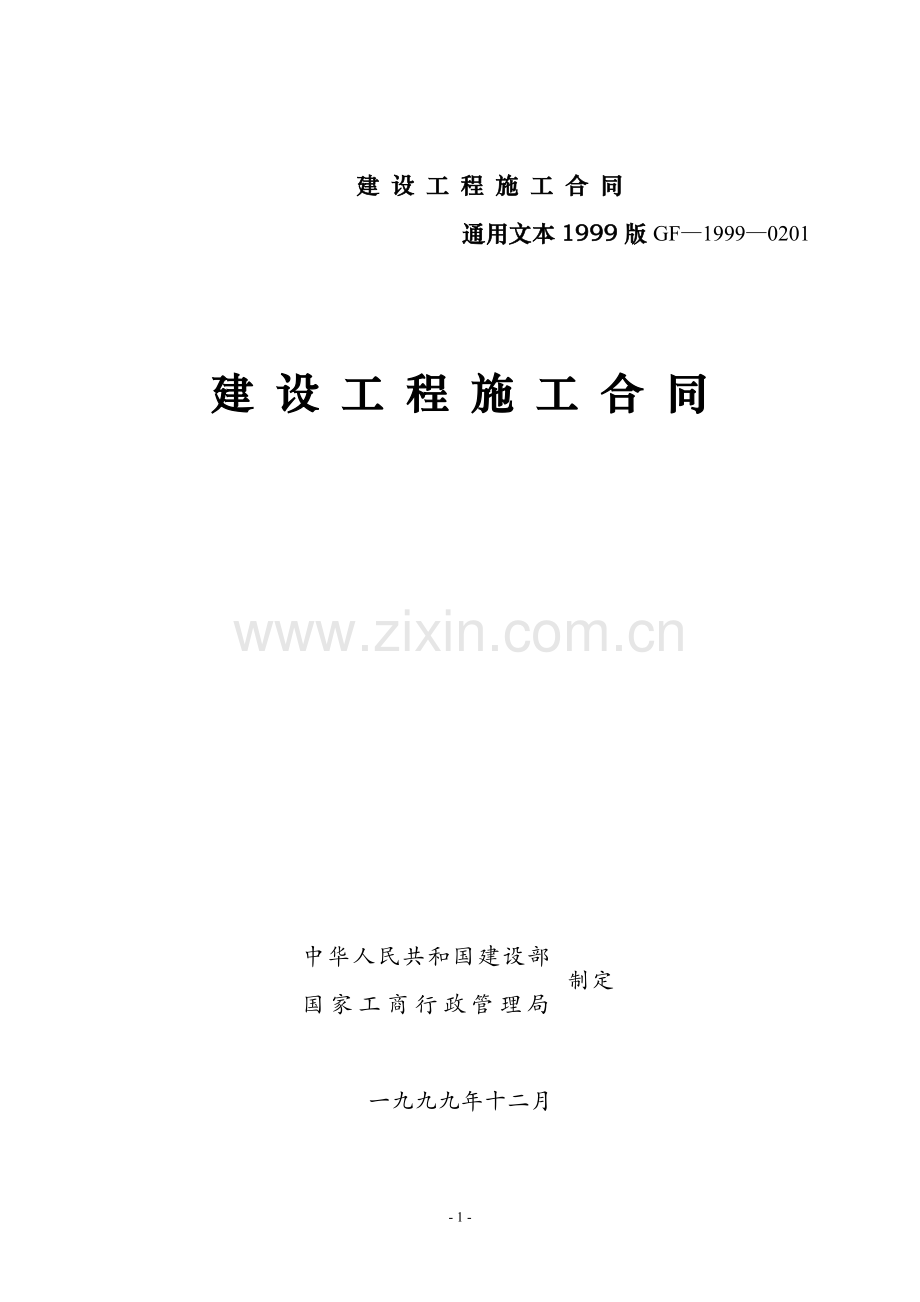 1999版建筑施工合同通用文本.doc_第1页