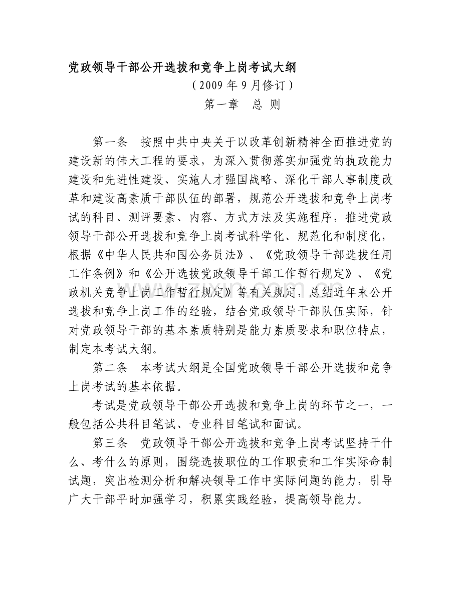 党政领导干部公开选拔和竞争上岗考试大纲.doc_第1页