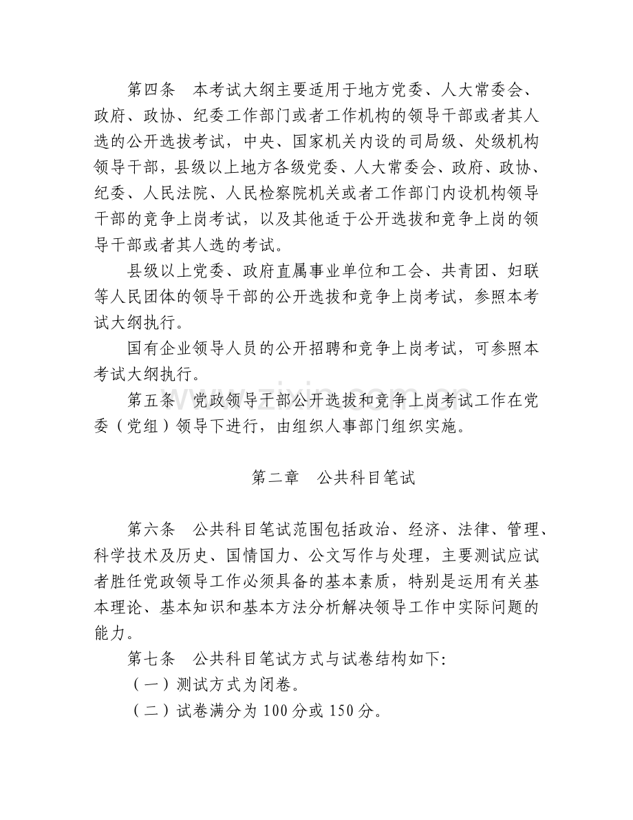 党政领导干部公开选拔和竞争上岗考试大纲.doc_第2页