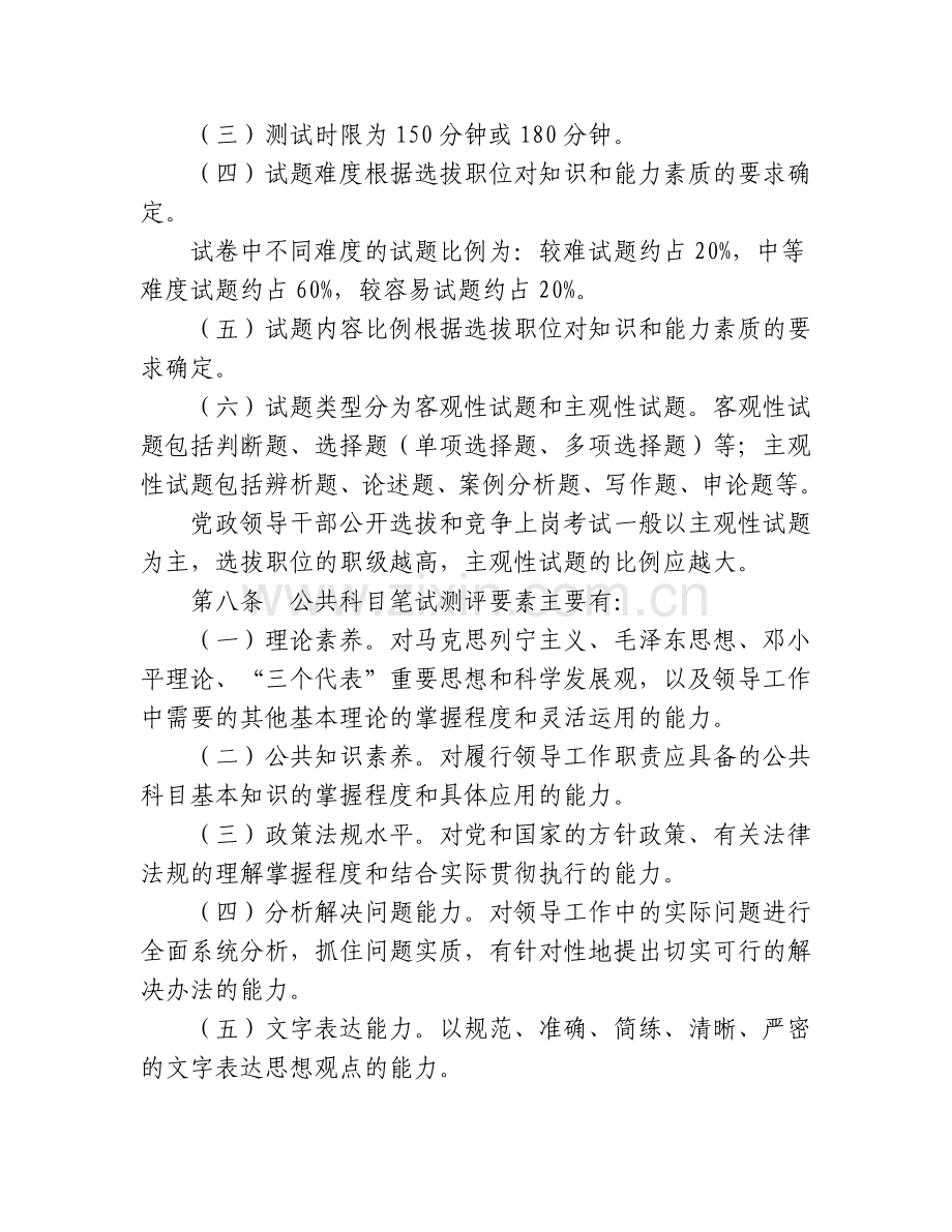 党政领导干部公开选拔和竞争上岗考试大纲.doc_第3页