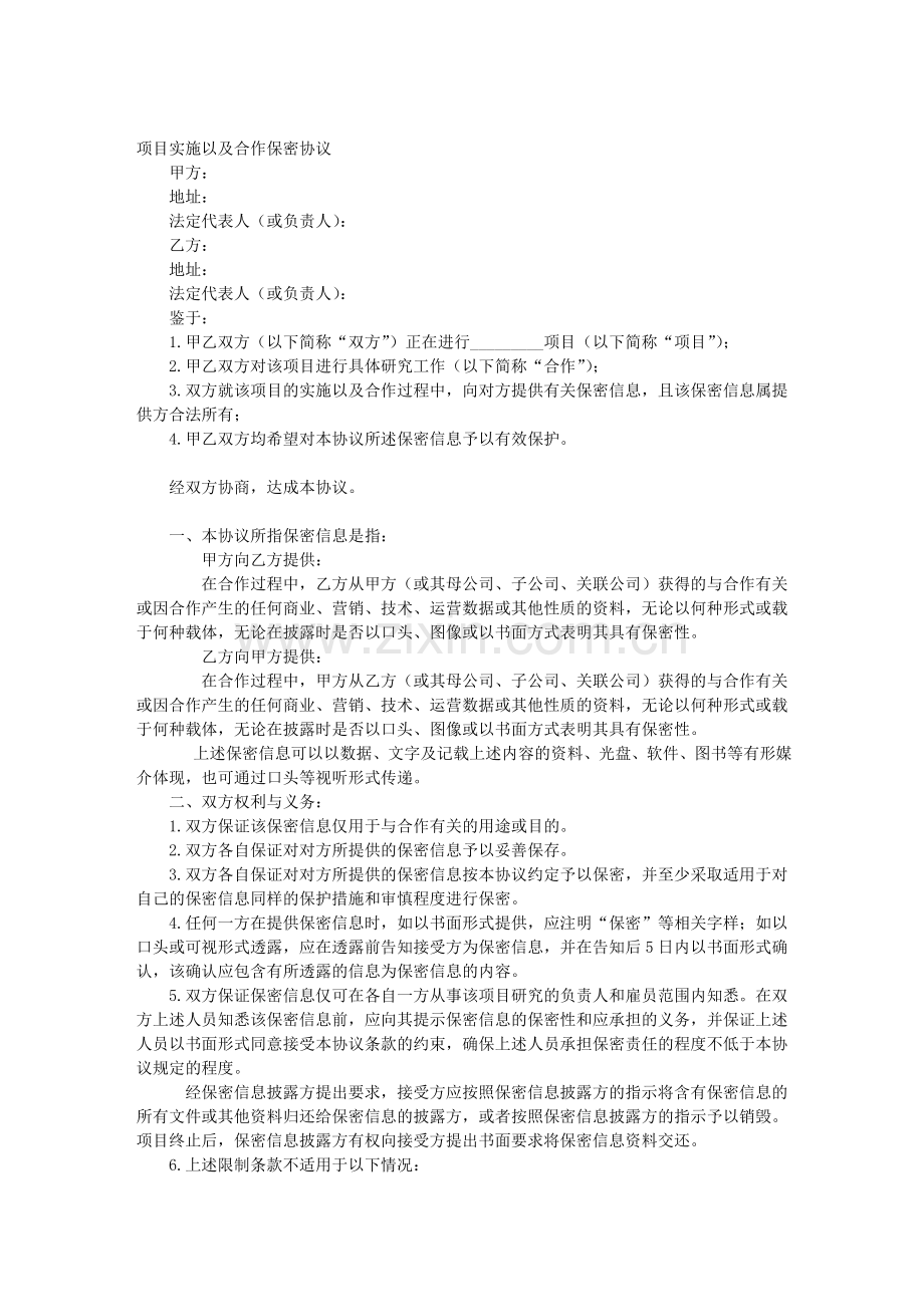 项目实施以及合作保密协议.doc_第1页