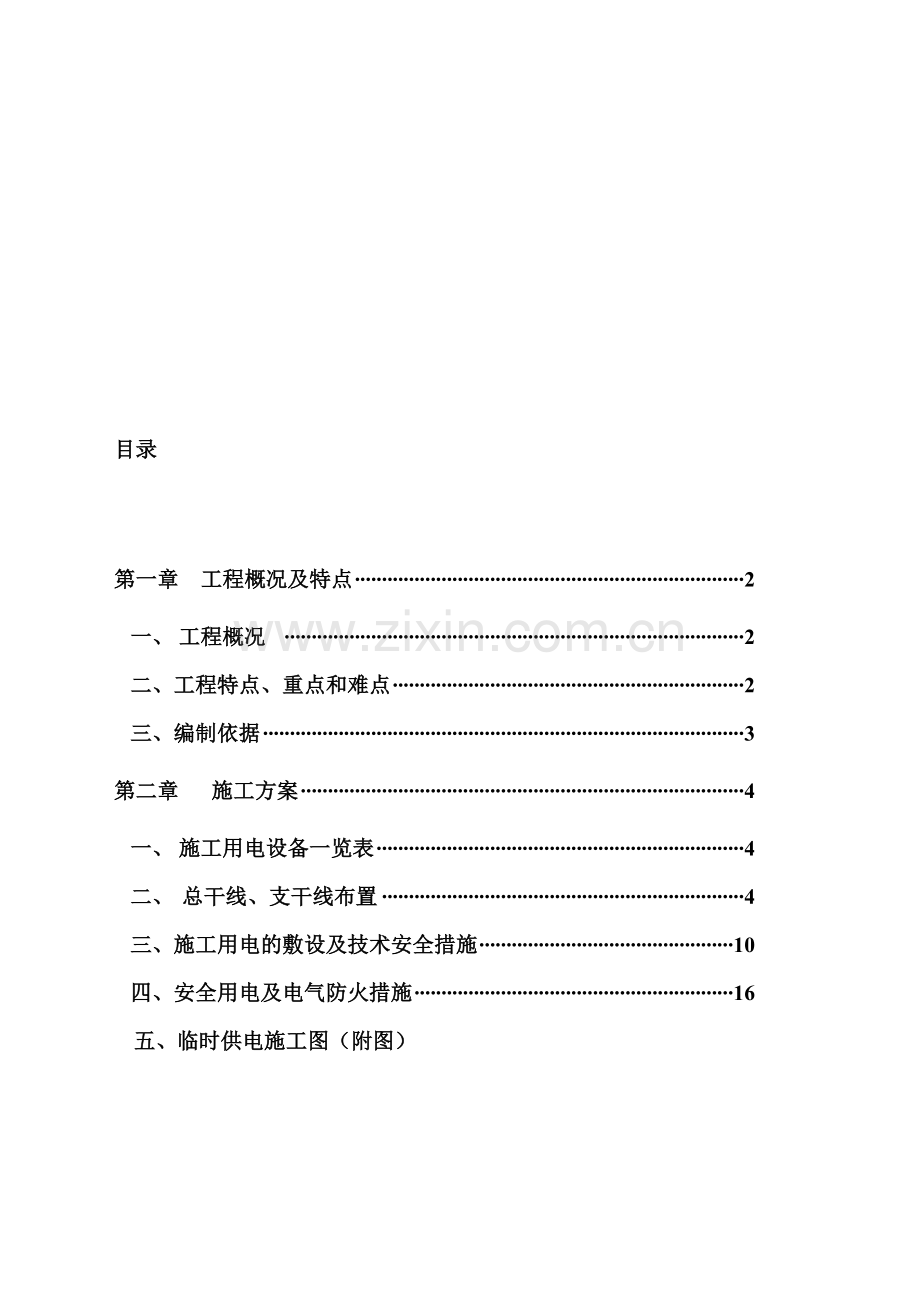 临电专项施工方案.doc_第1页