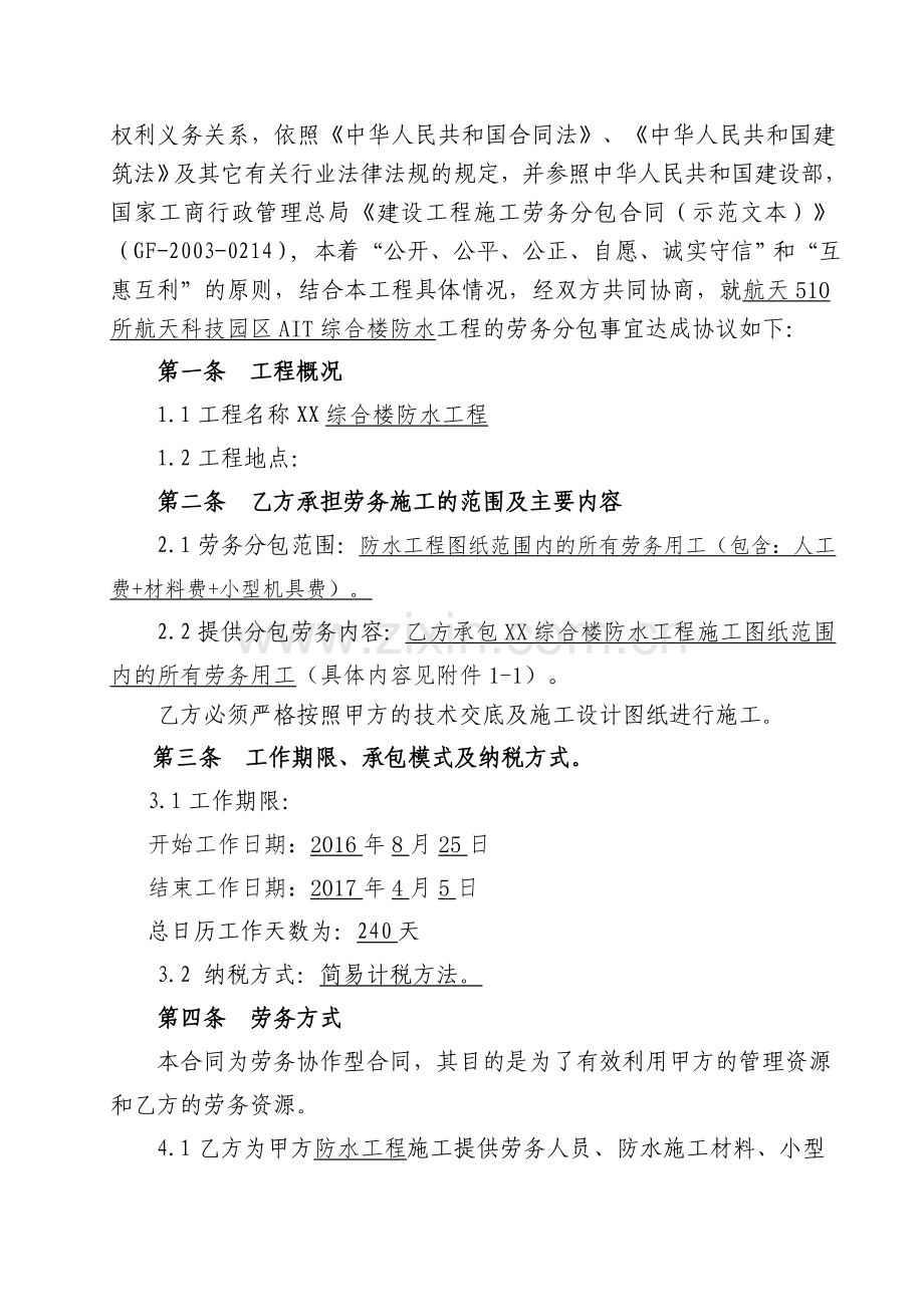 防水工程劳务承包合同(试行).doc_第3页