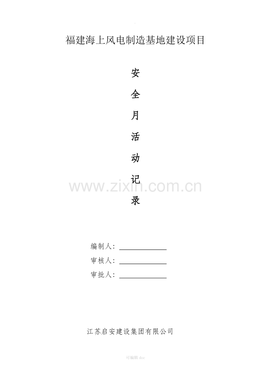 安全生产月活动记录.docx_第1页