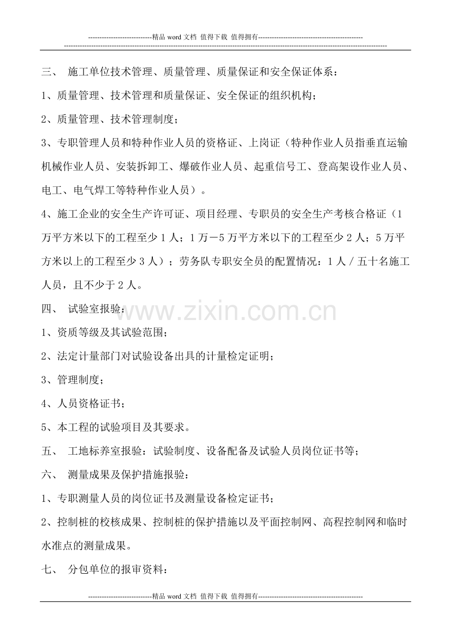 施工单位在开工前报验资料明细-项目监理部在工程前期应完成的主要工作.doc_第3页