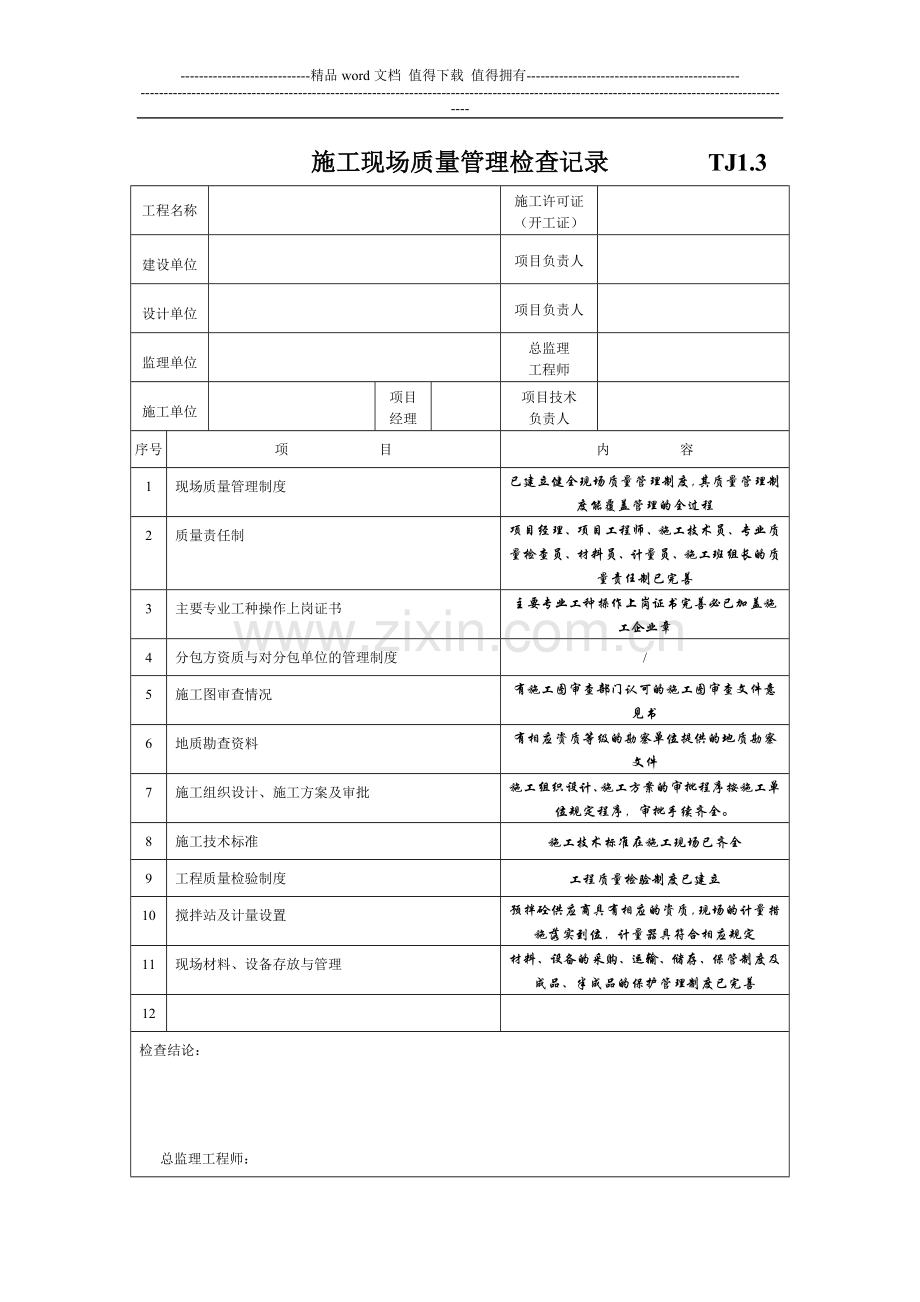 施工现场质量管理检查记录-2.doc_第1页