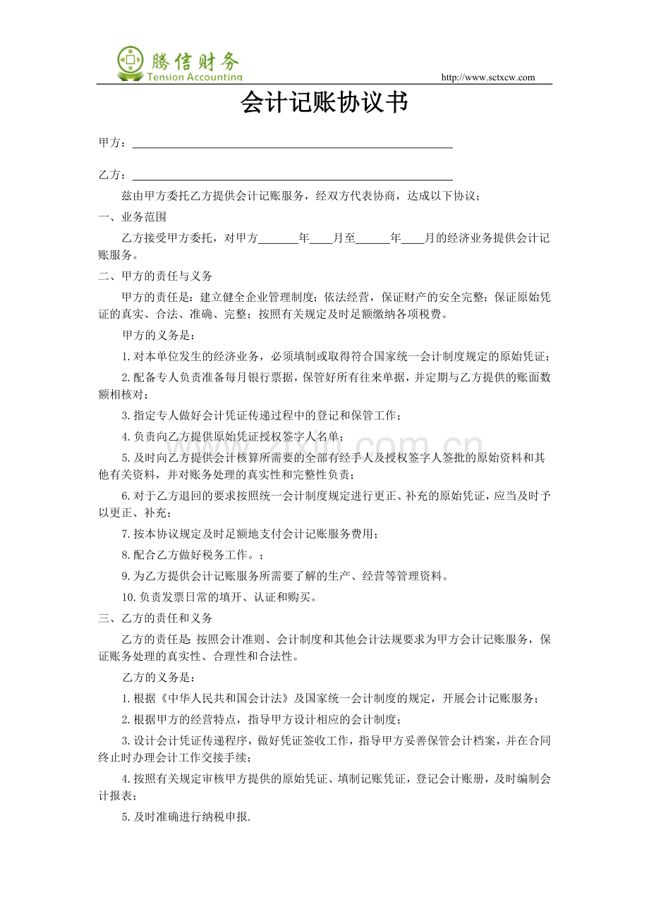 会计记账协议书.doc_第1页