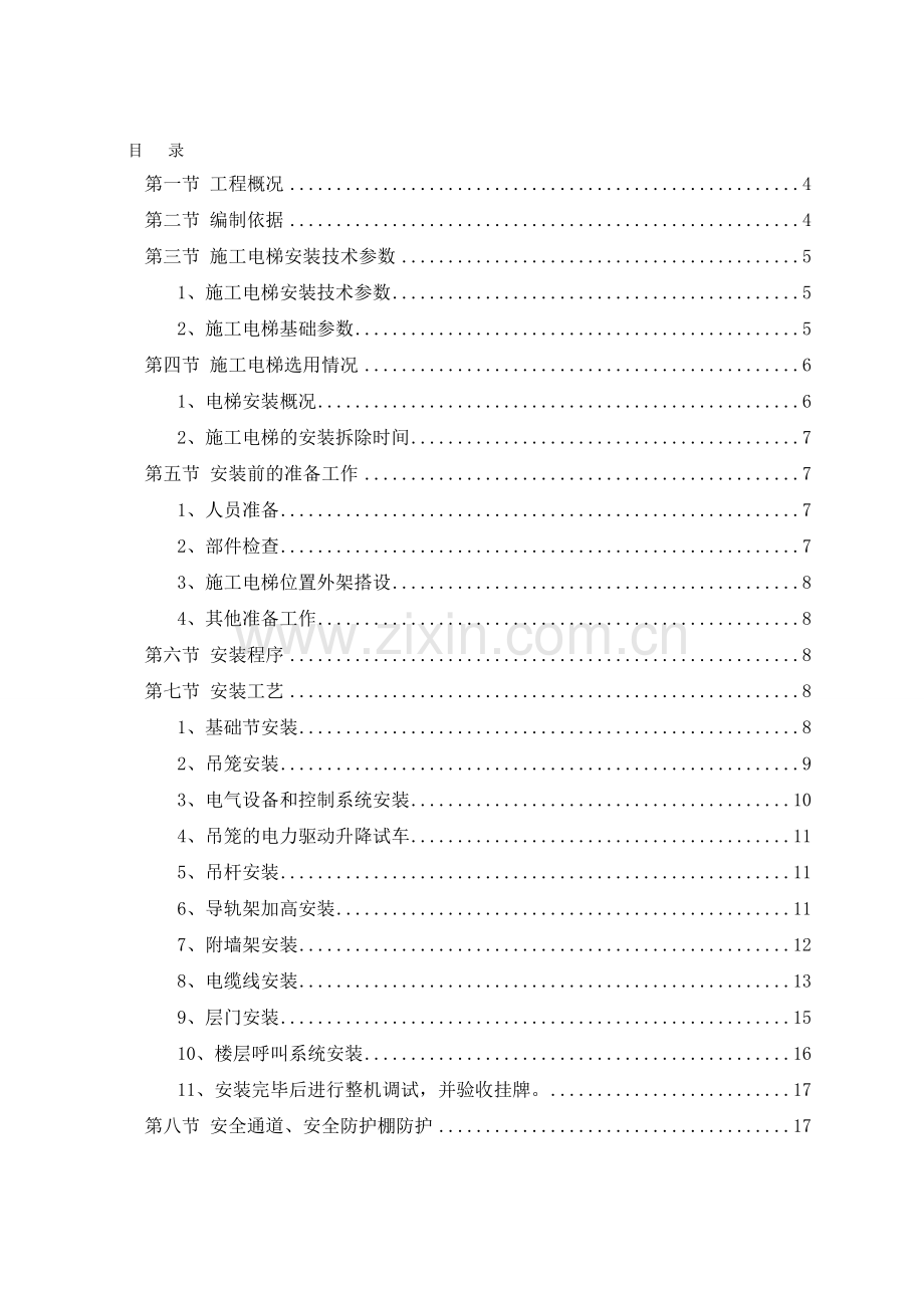 高层施工电梯专项施工方案.doc_第1页