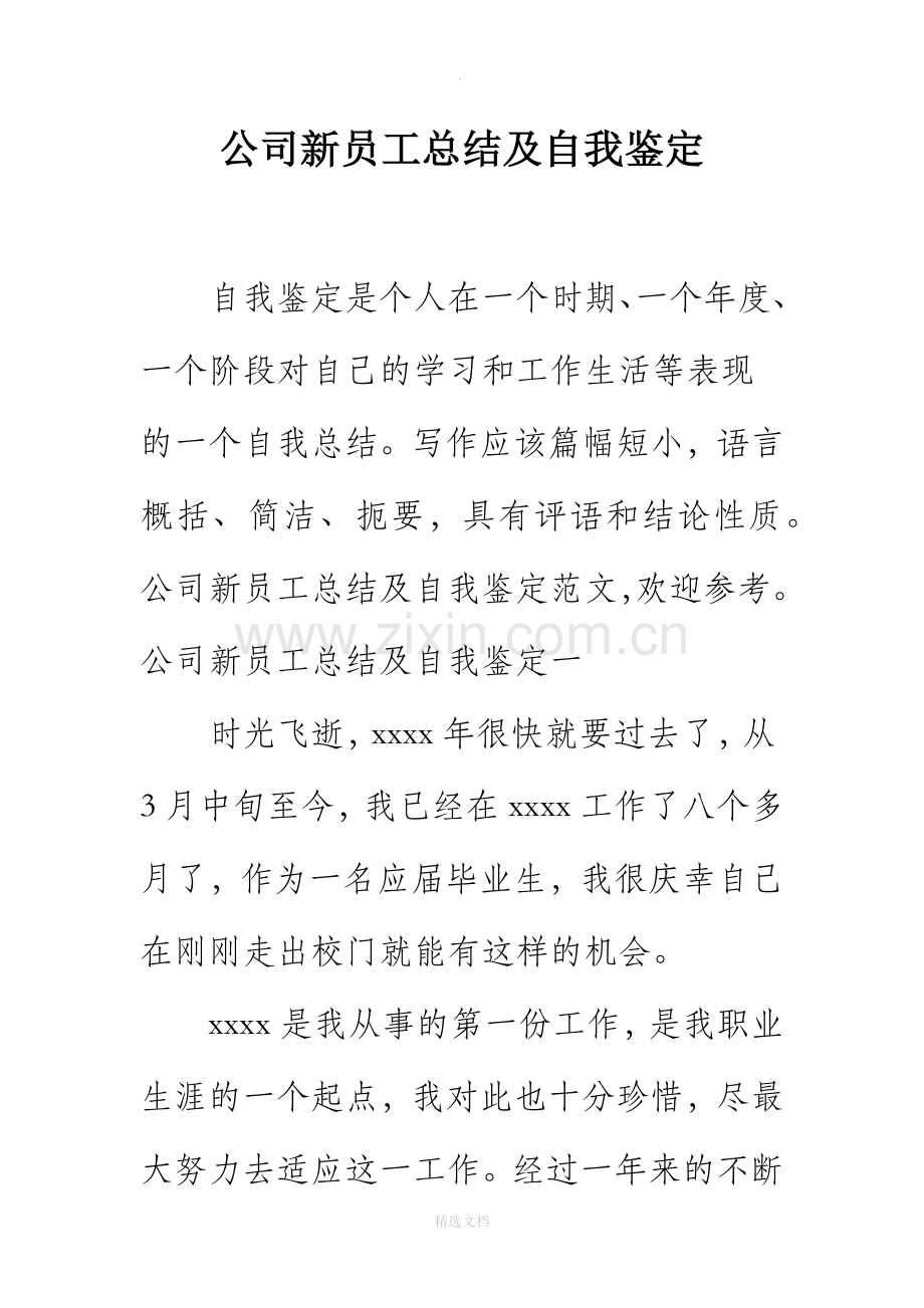 公司新员工总结及自我鉴定.docx_第1页