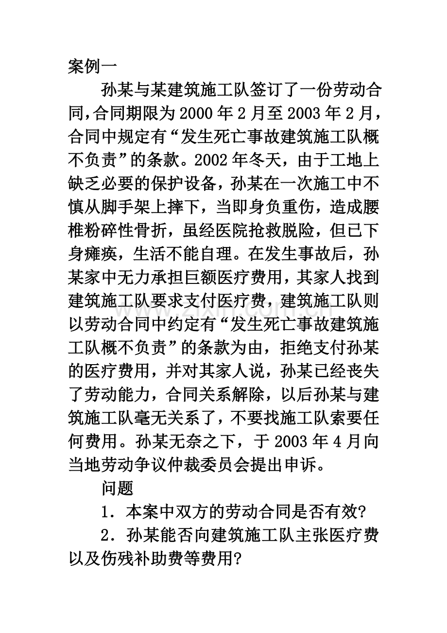 孙某与某建筑施工队签订了一份劳动合同.doc_第1页