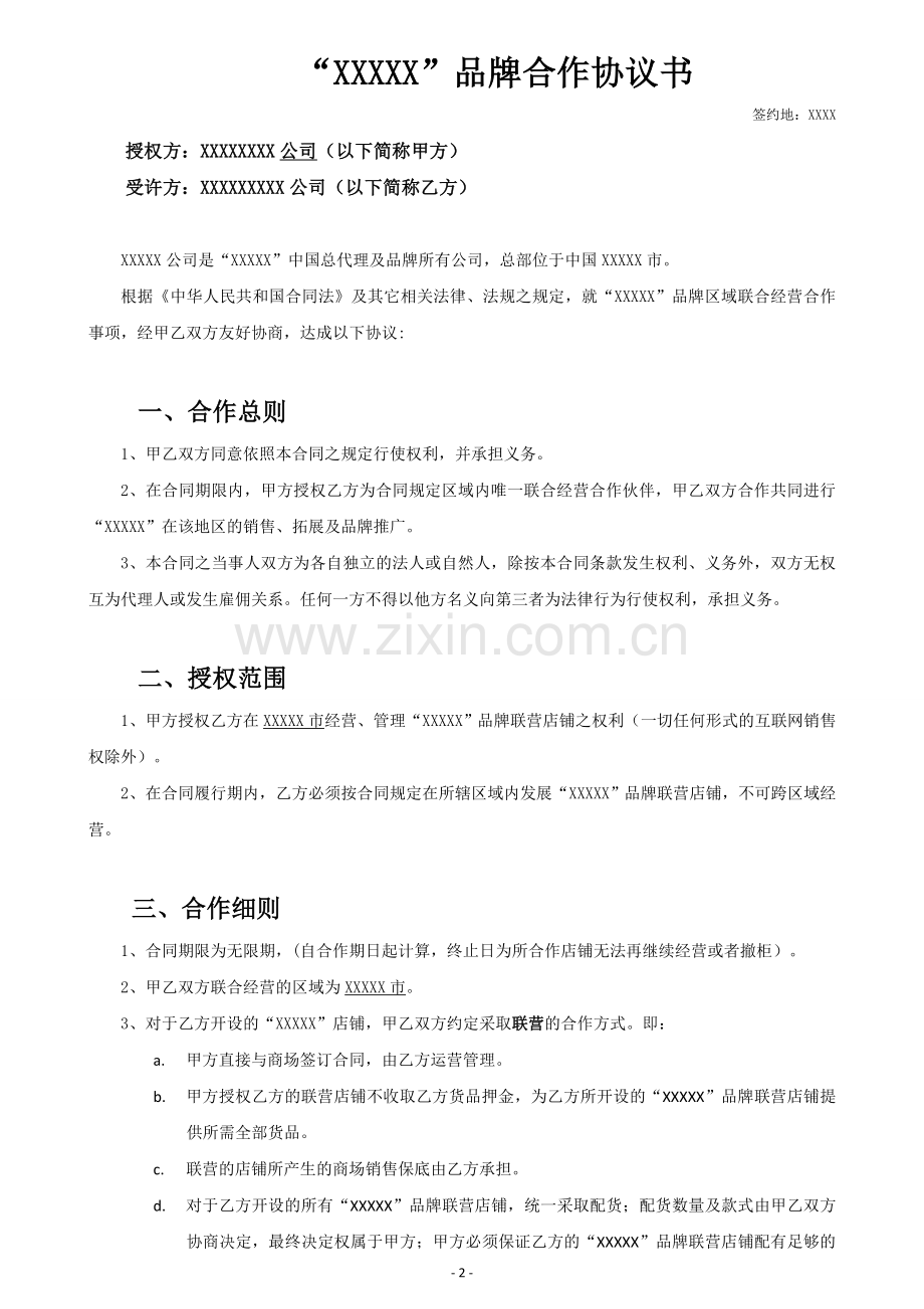 品牌合作联营协议书范本含结算表格.doc_第2页