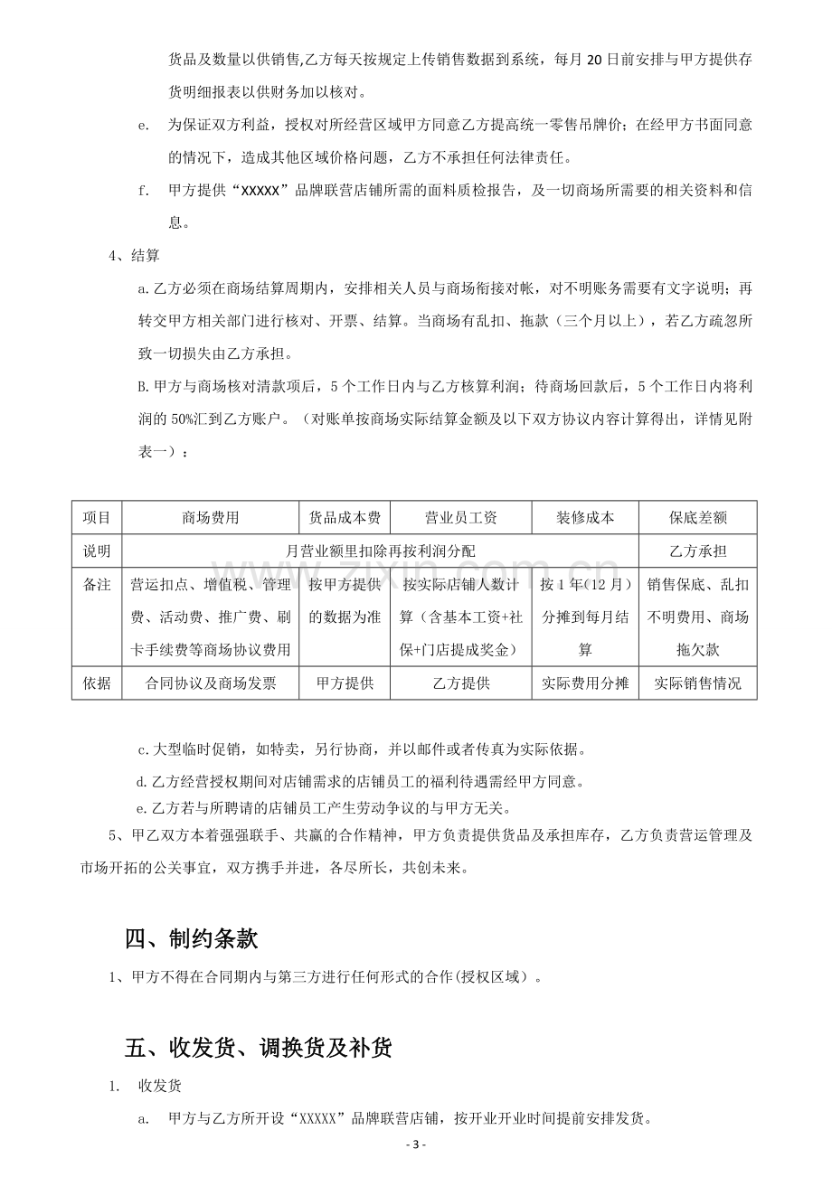 品牌合作联营协议书范本含结算表格.doc_第3页