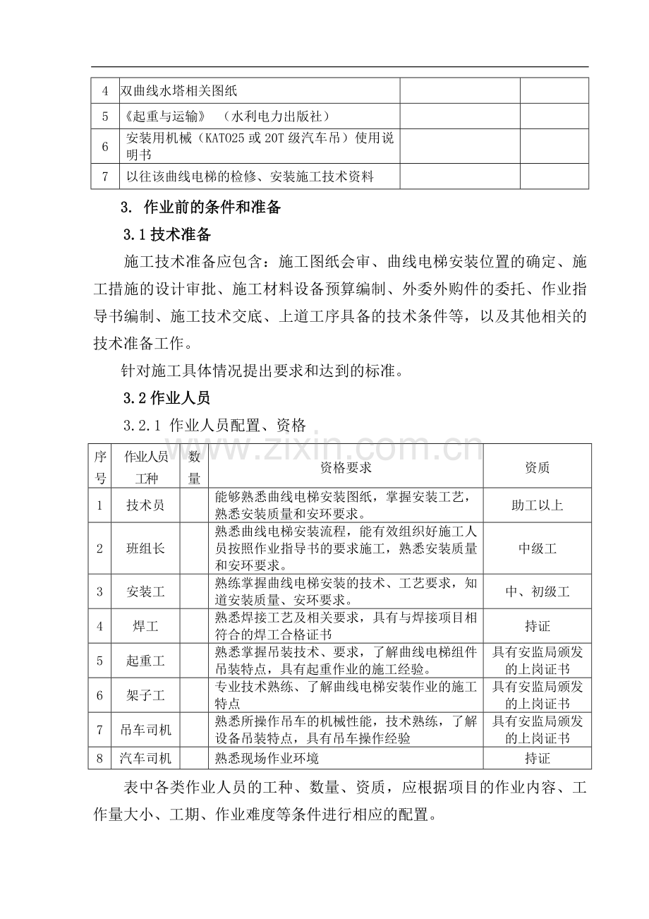 曲线施工电梯安装作业指导书要点.doc_第2页