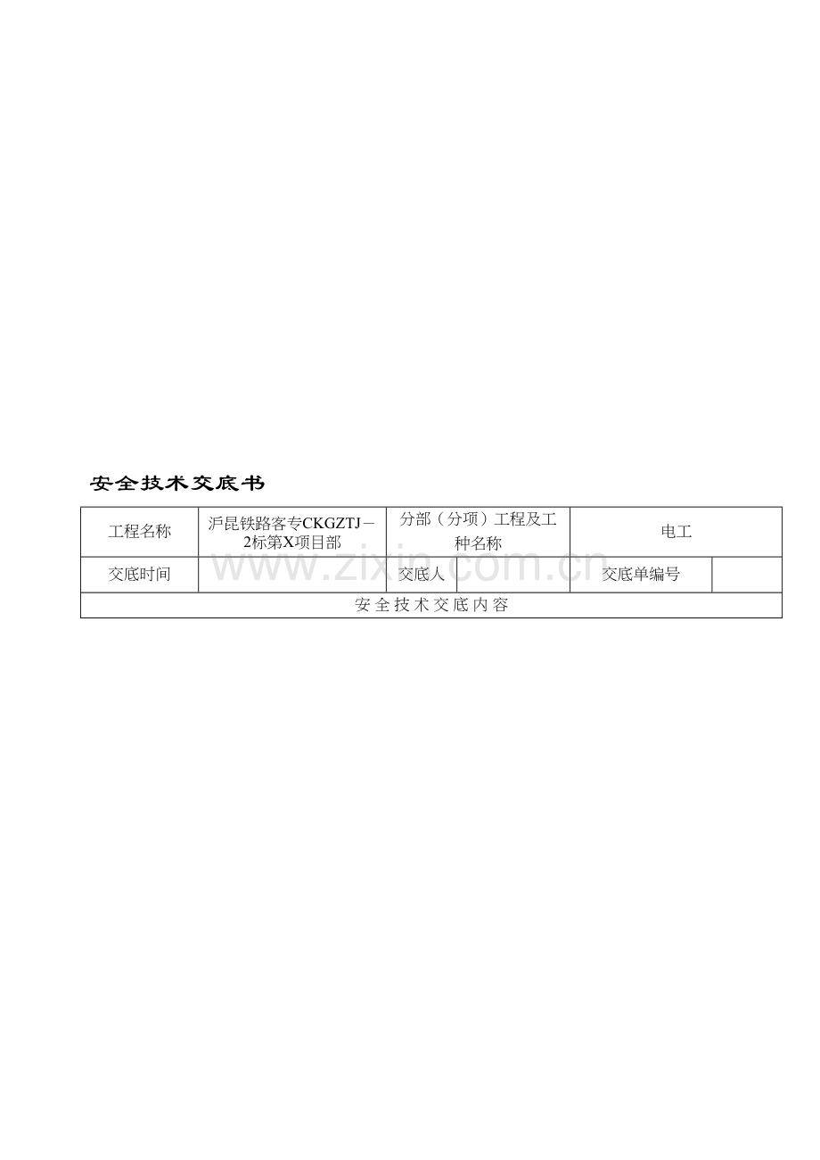 土建施工安全技术交底大全.doc_第1页