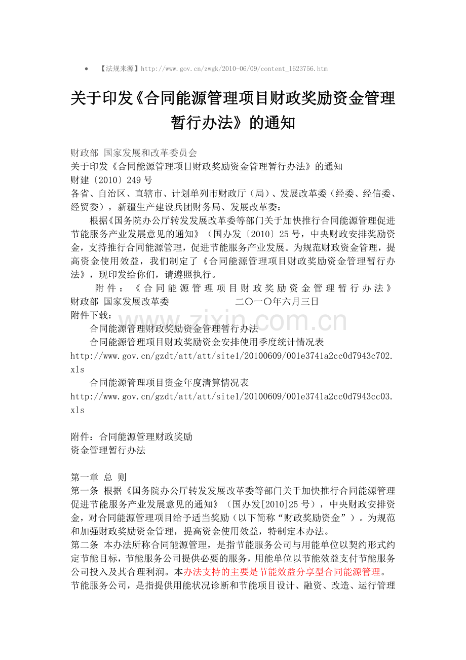 合同能源管理项目财政奖励资金管理暂行办法.doc_第1页