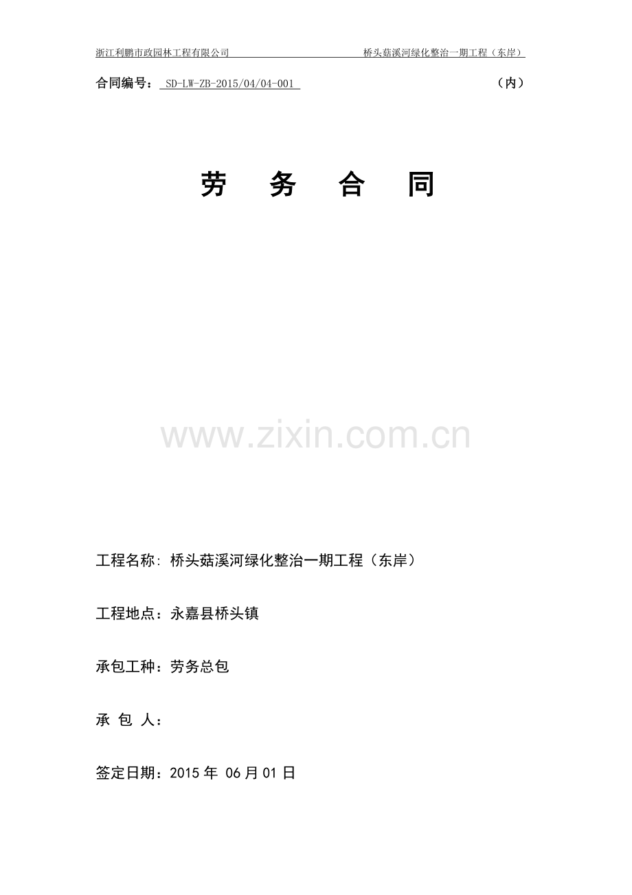 绿化施工劳务分包合同.doc_第1页