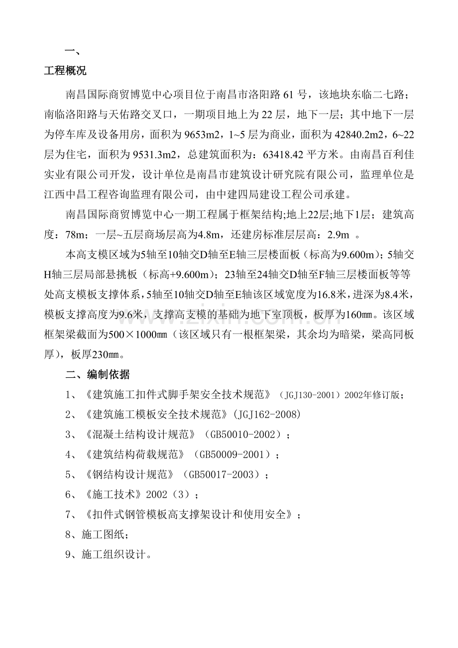 高支模支撑系统专项安全施工方案.doc_第1页