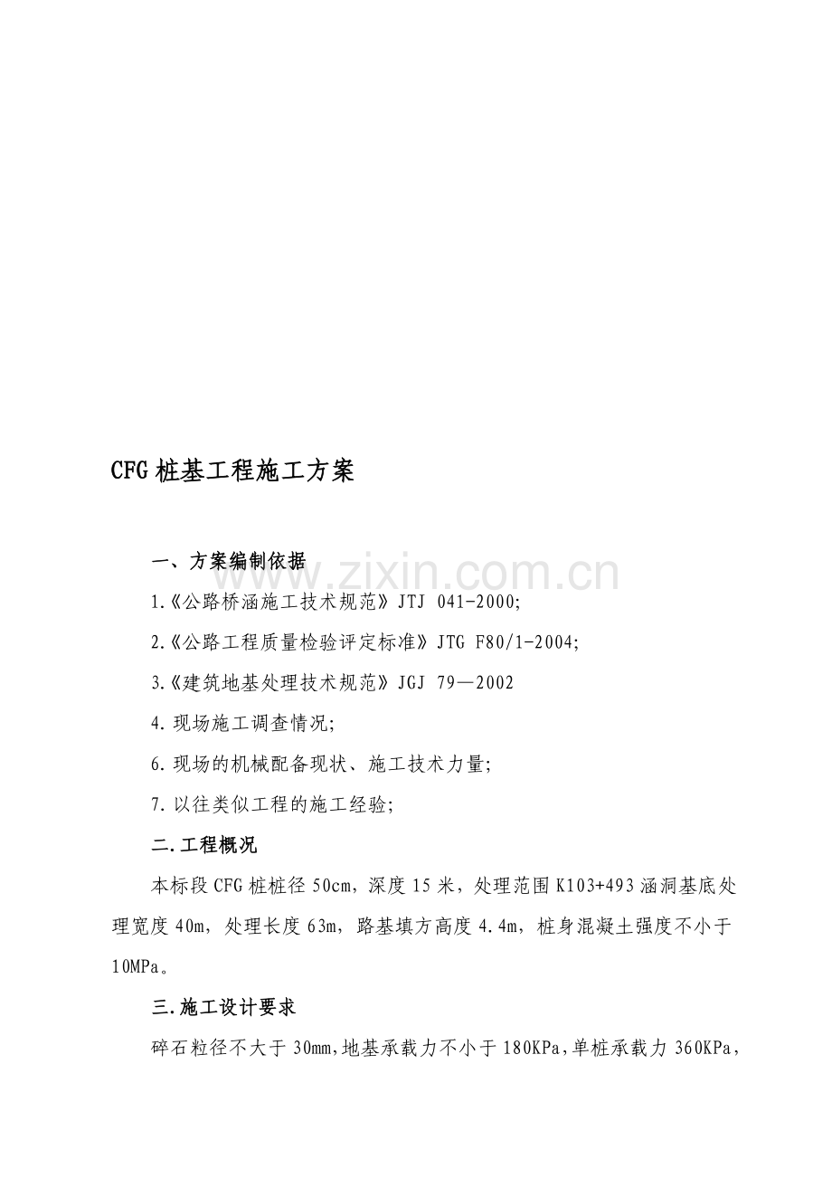 CFG桩基工程施工方案.doc_第1页