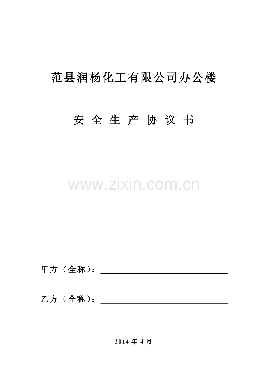 挂靠项目安全生产协议书.doc_第1页