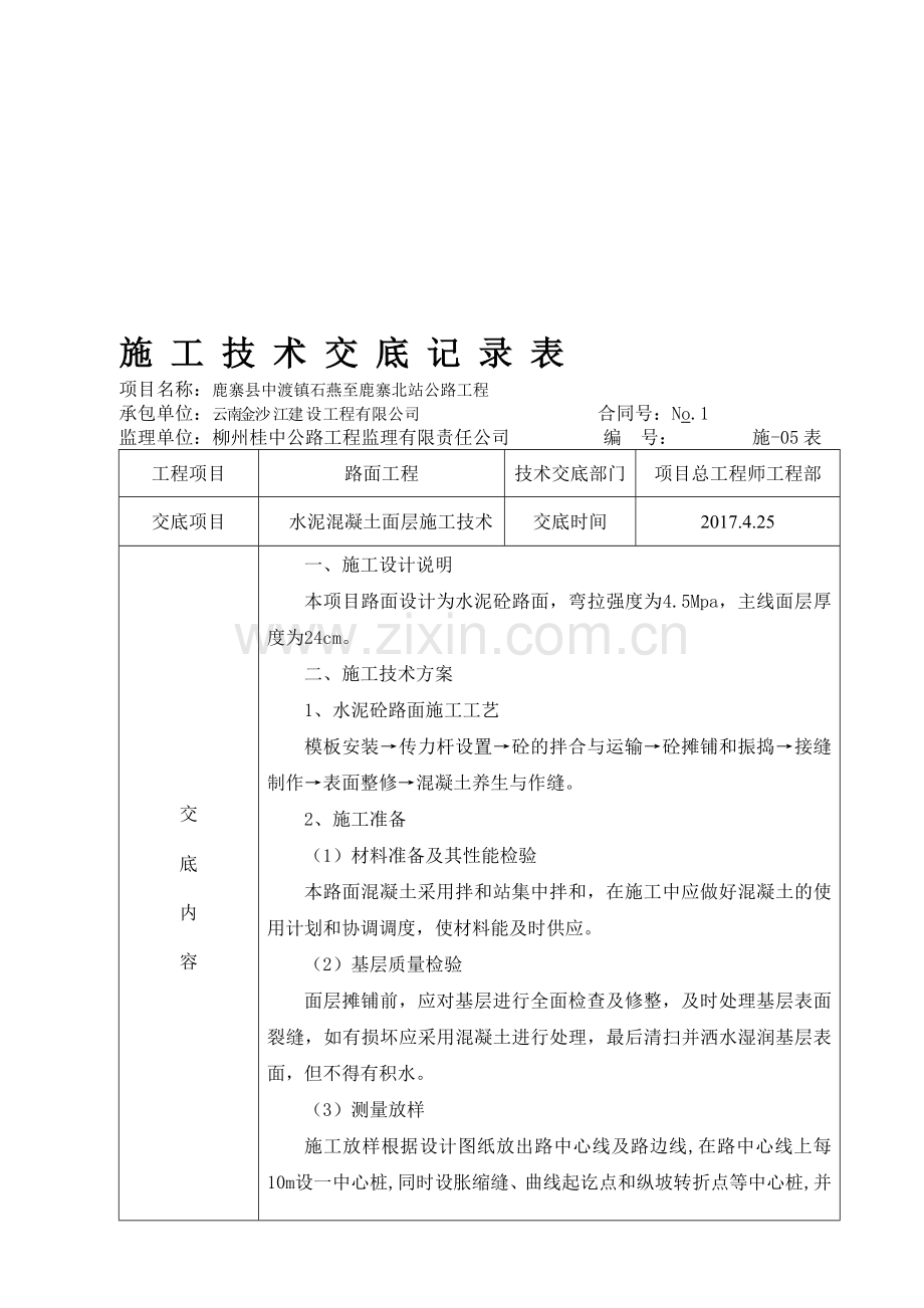 7、施-05表--混凝土路面施工技术交底记录表.doc_第1页