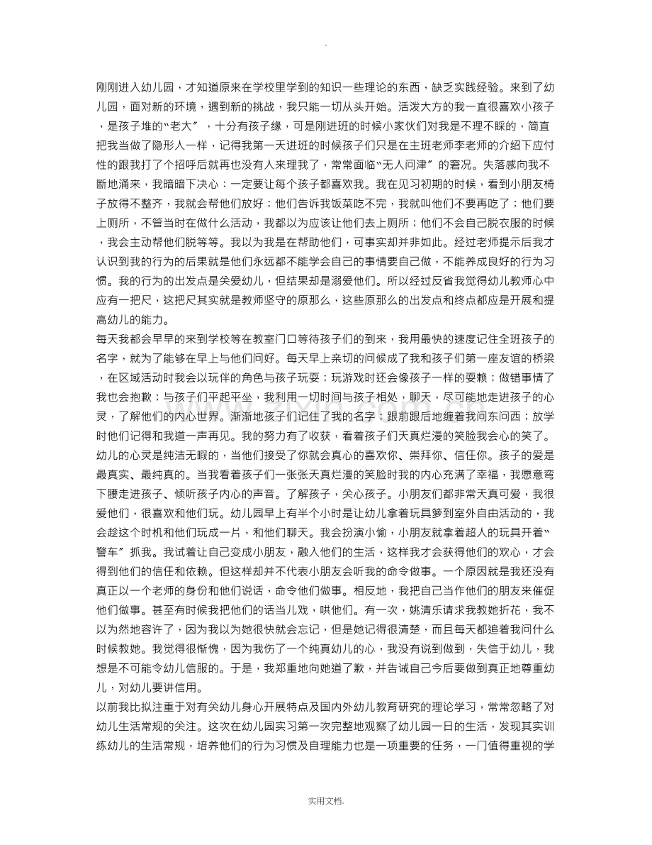 幼儿园实习报告总结.doc_第2页