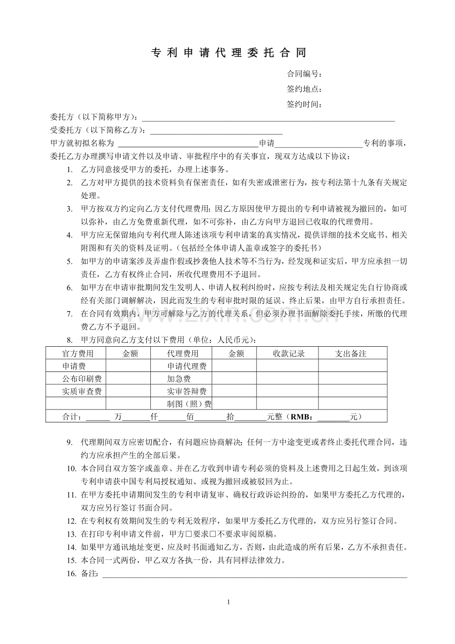 专利代理委托合同模板.doc_第1页