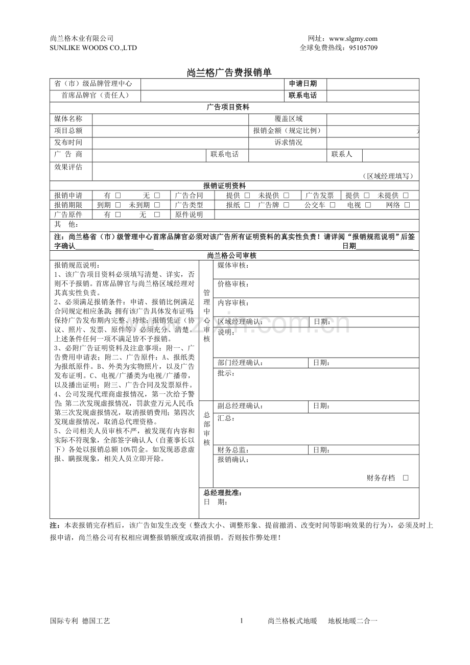 代理合同附件3.2-尚兰格广告费报销单.doc_第1页