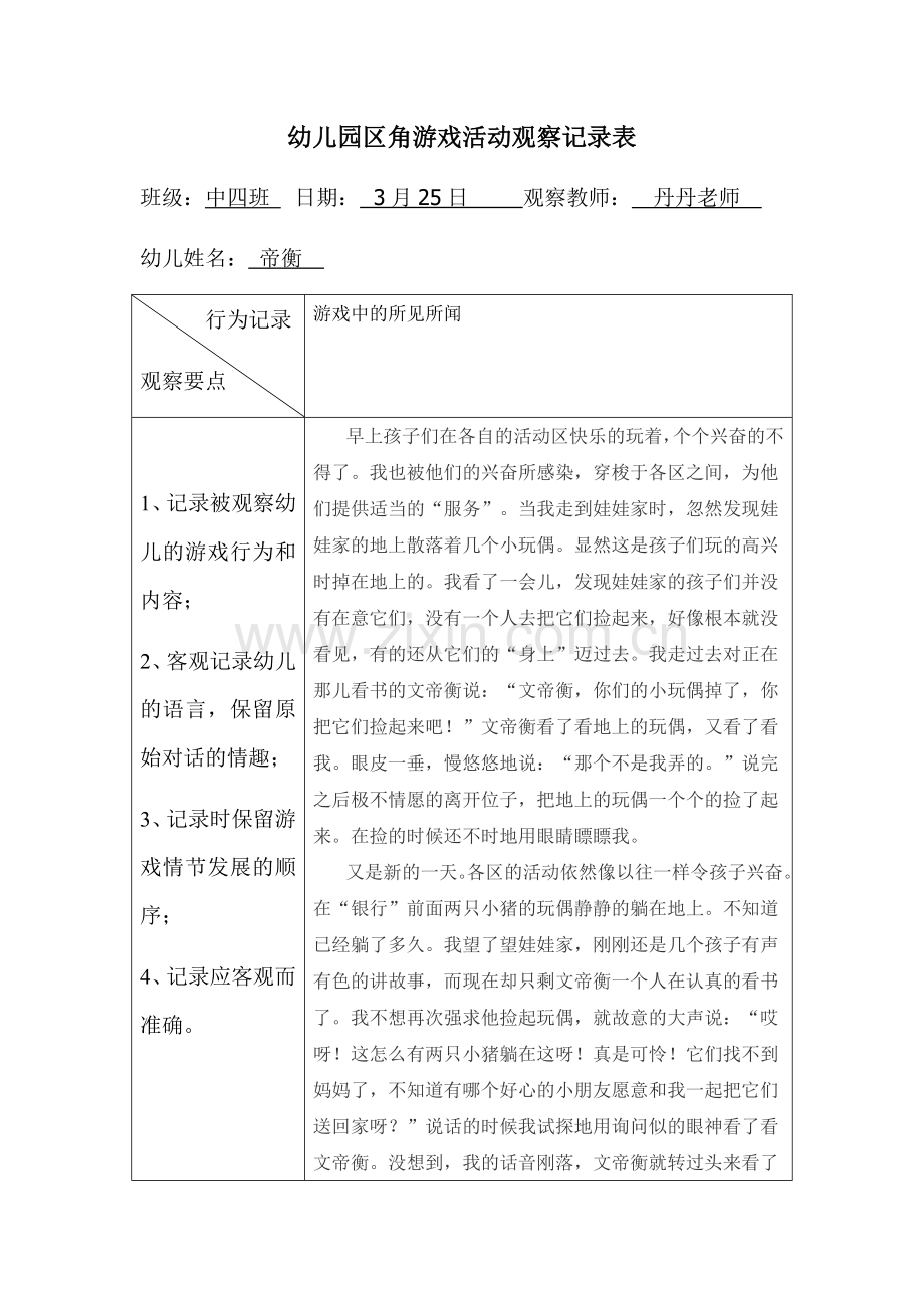 幼儿园区角游戏活动观察记录表.docx_第1页