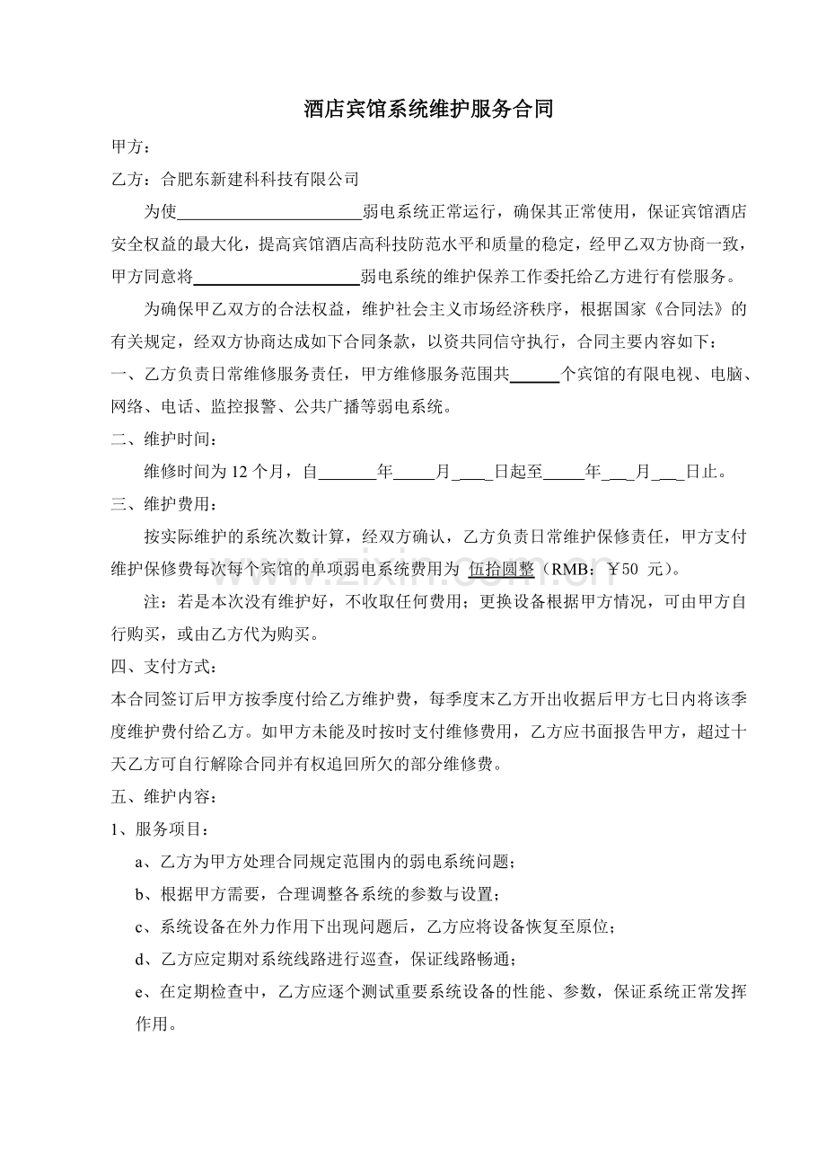 酒店弱电系统维保合同(按次计算).doc_第1页