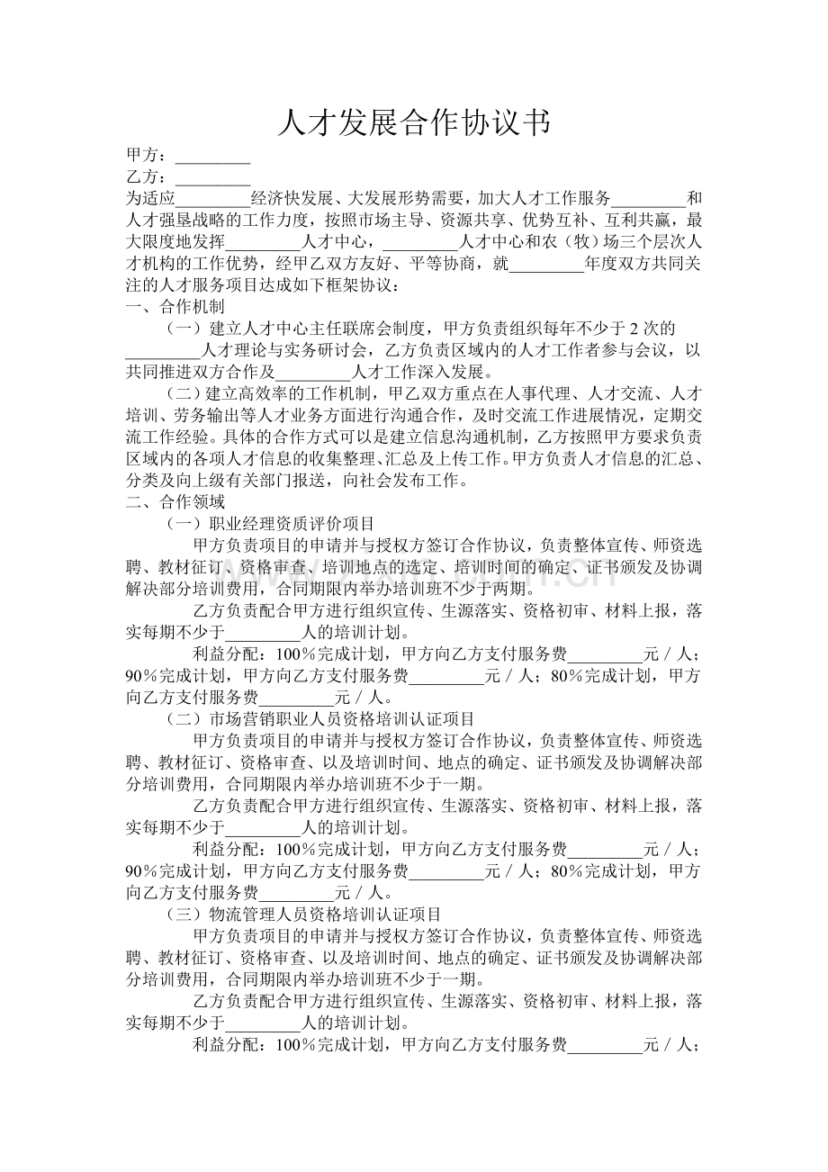 人才发展合作协议书.doc_第1页