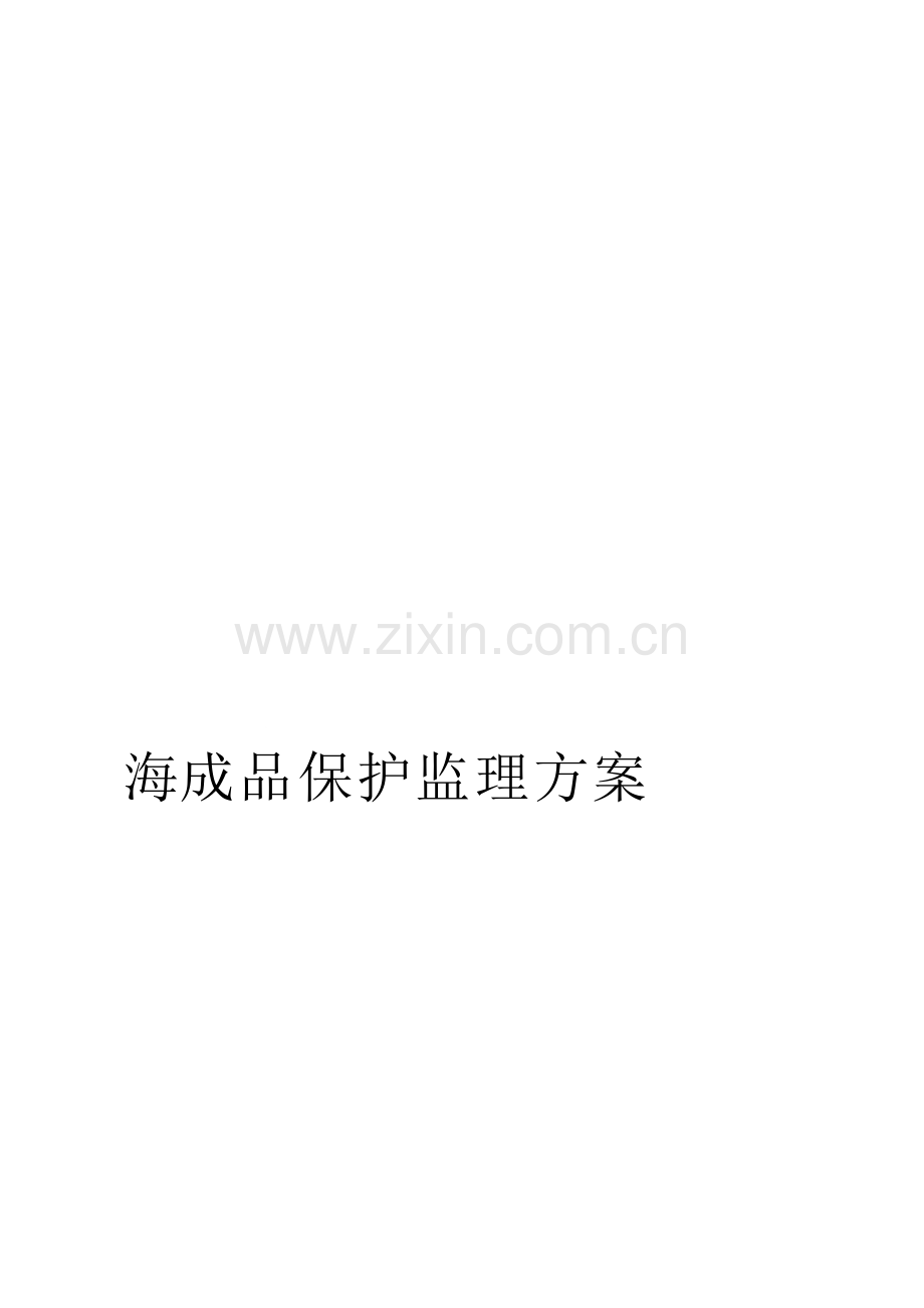 成品保护监理方案.doc_第1页