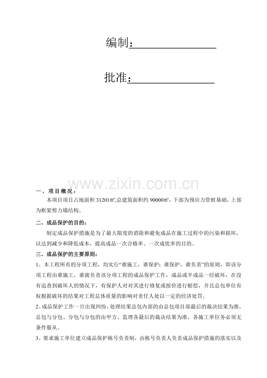 成品保护监理方案.doc_第2页