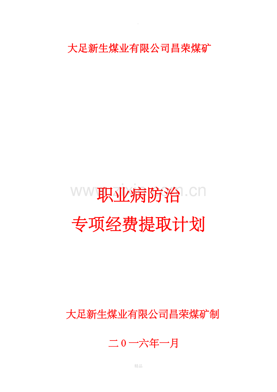 职业病防治经费提取计划.doc_第1页