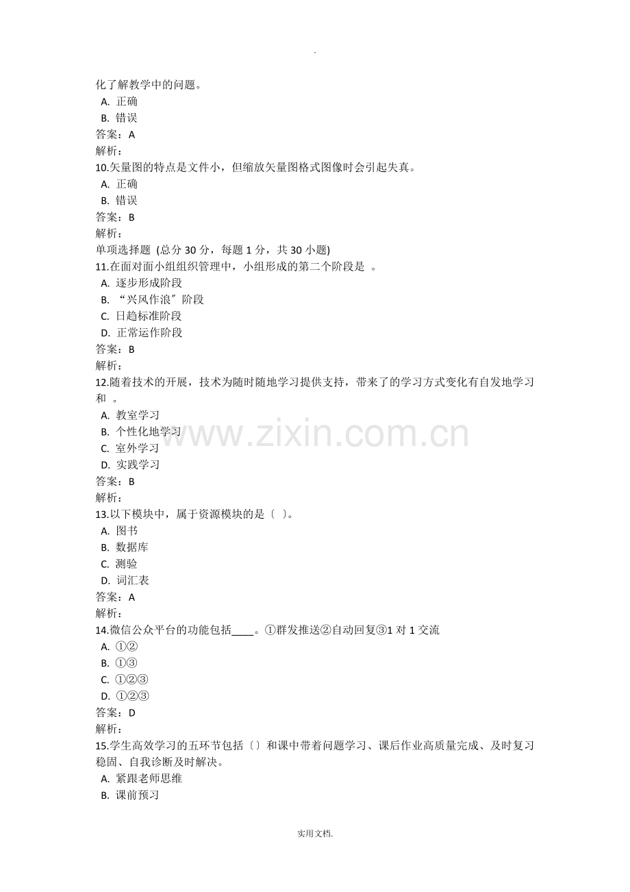 2021信息技术提升工程考试必过90分.doc_第2页