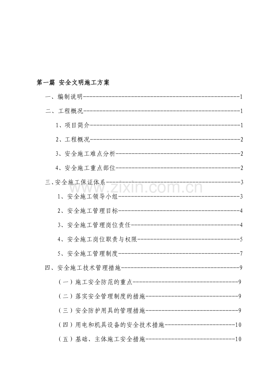 永川凤凰湖污水处理厂安全文明施工方案.doc_第1页