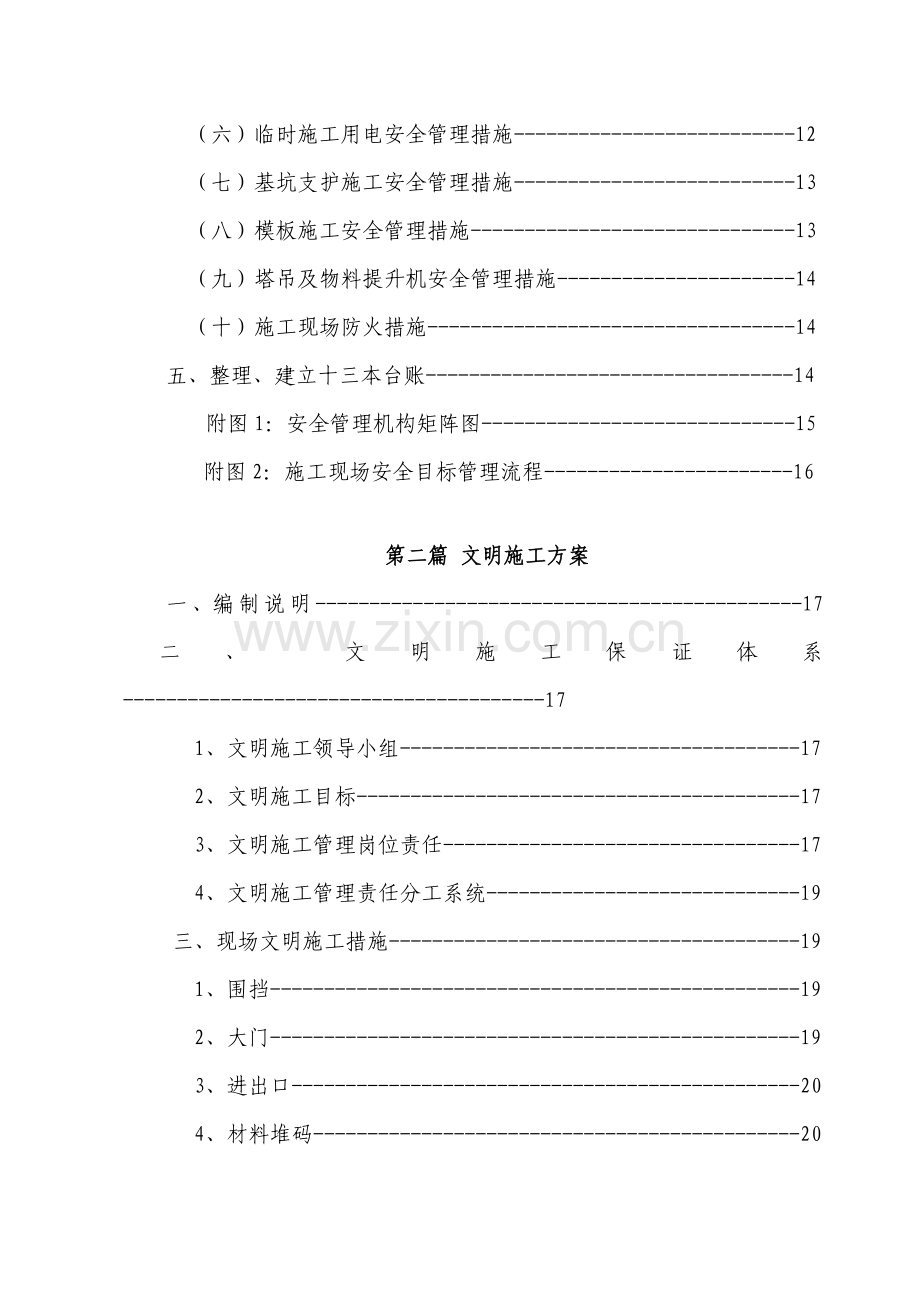 永川凤凰湖污水处理厂安全文明施工方案.doc_第2页